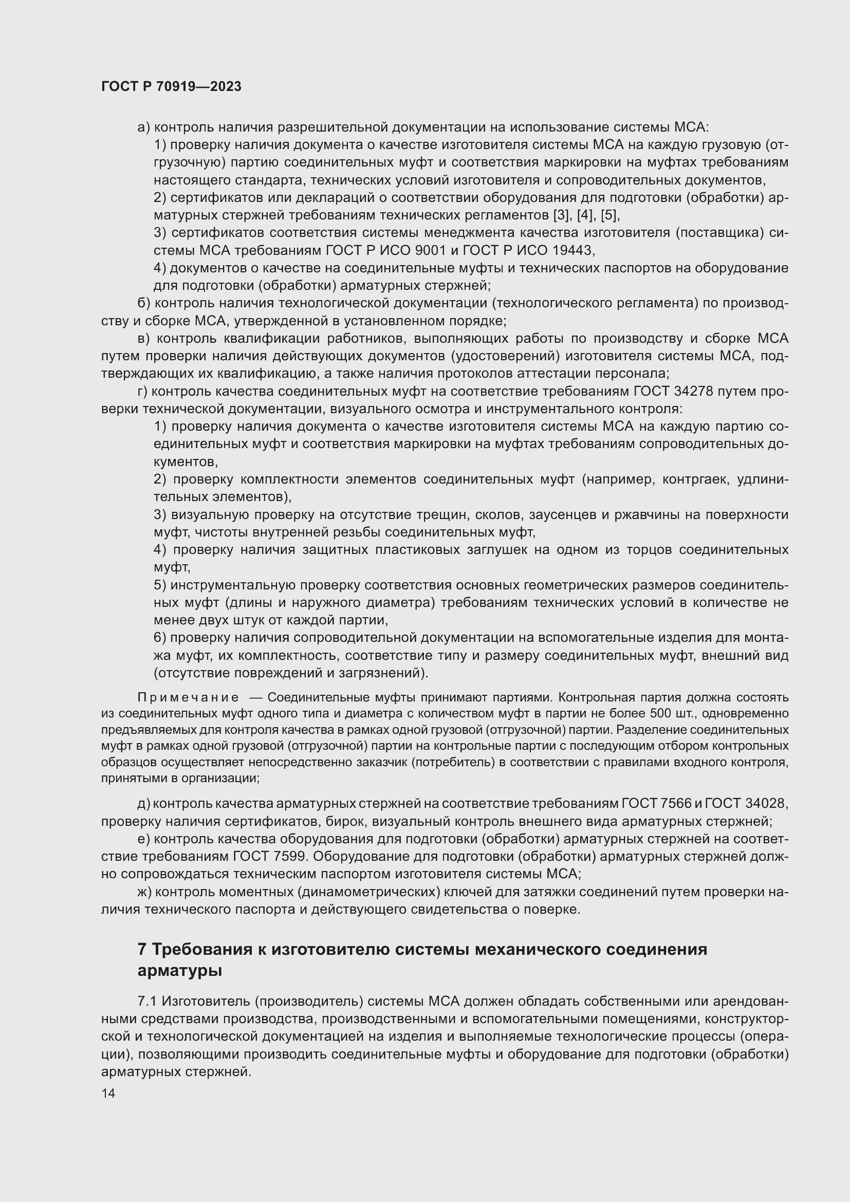 Страница 18 ГОСТ Р 70919-2023