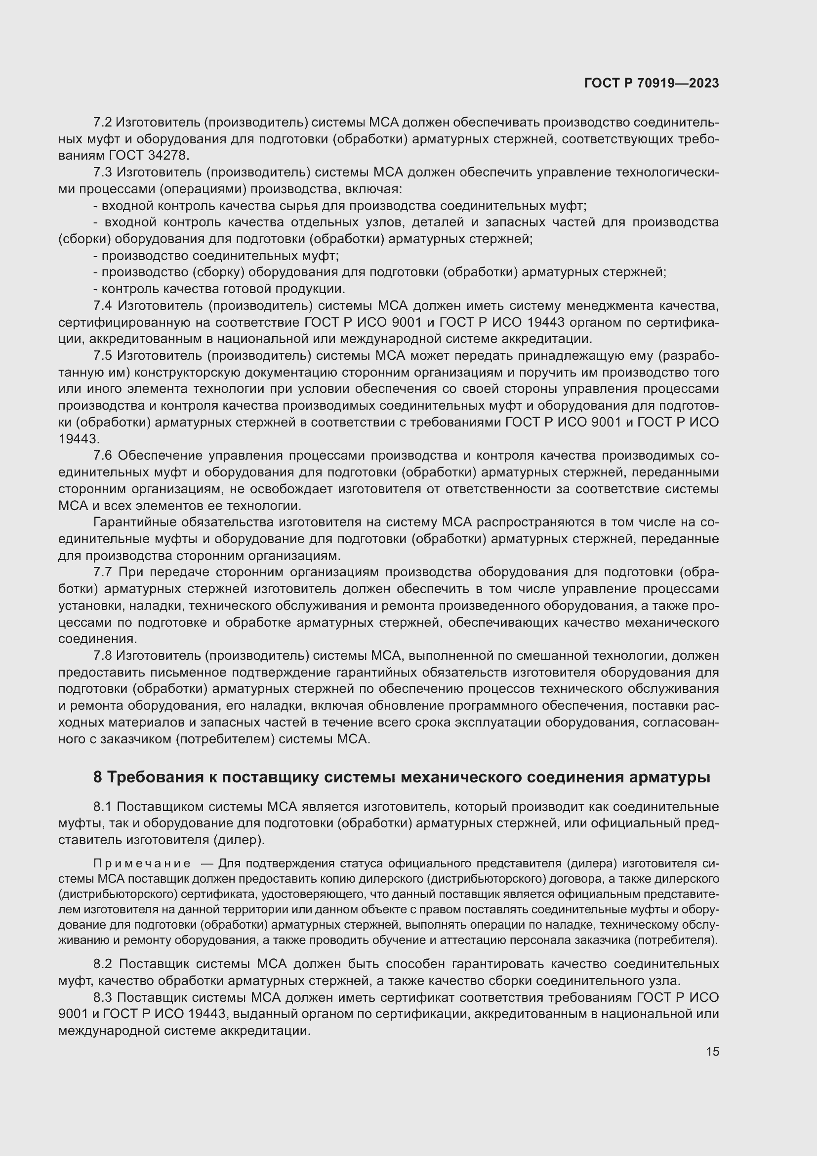 Страница 19 ГОСТ Р 70919-2023