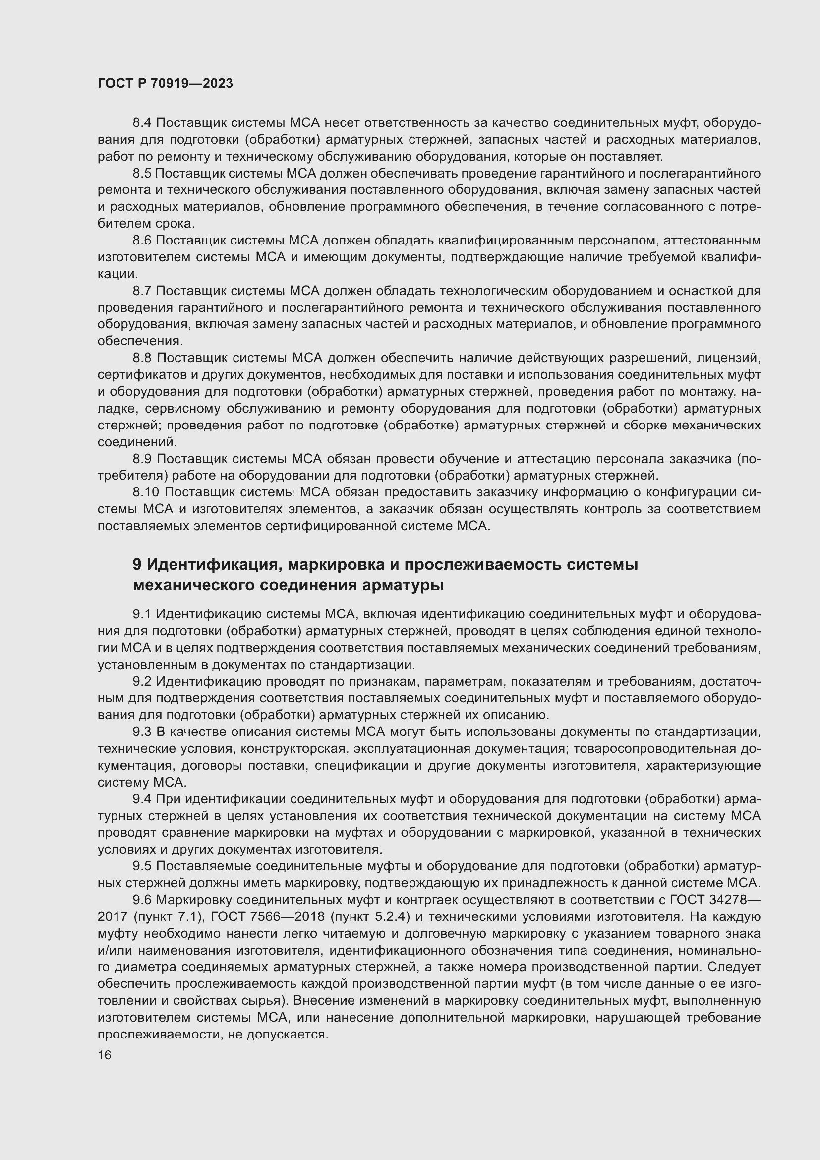 Страница 20 ГОСТ Р 70919-2023