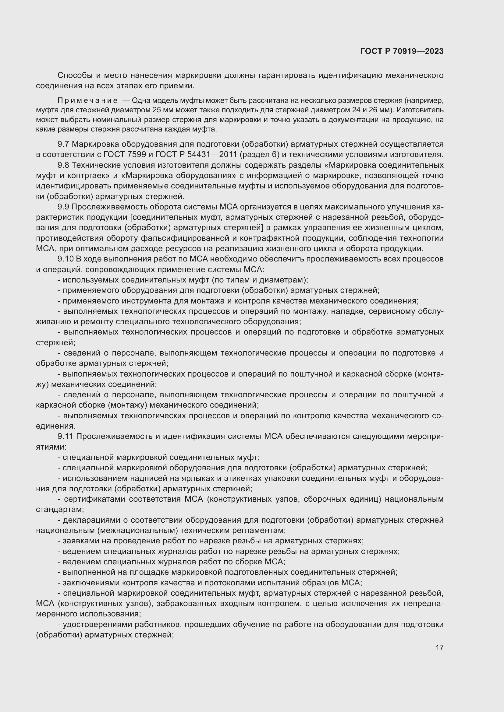 Страница 21 ГОСТ Р 70919-2023