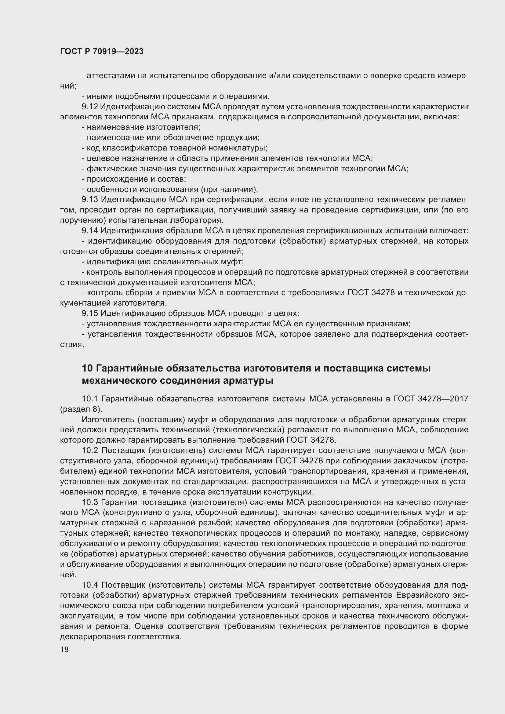 Страница 22 ГОСТ Р 70919-2023