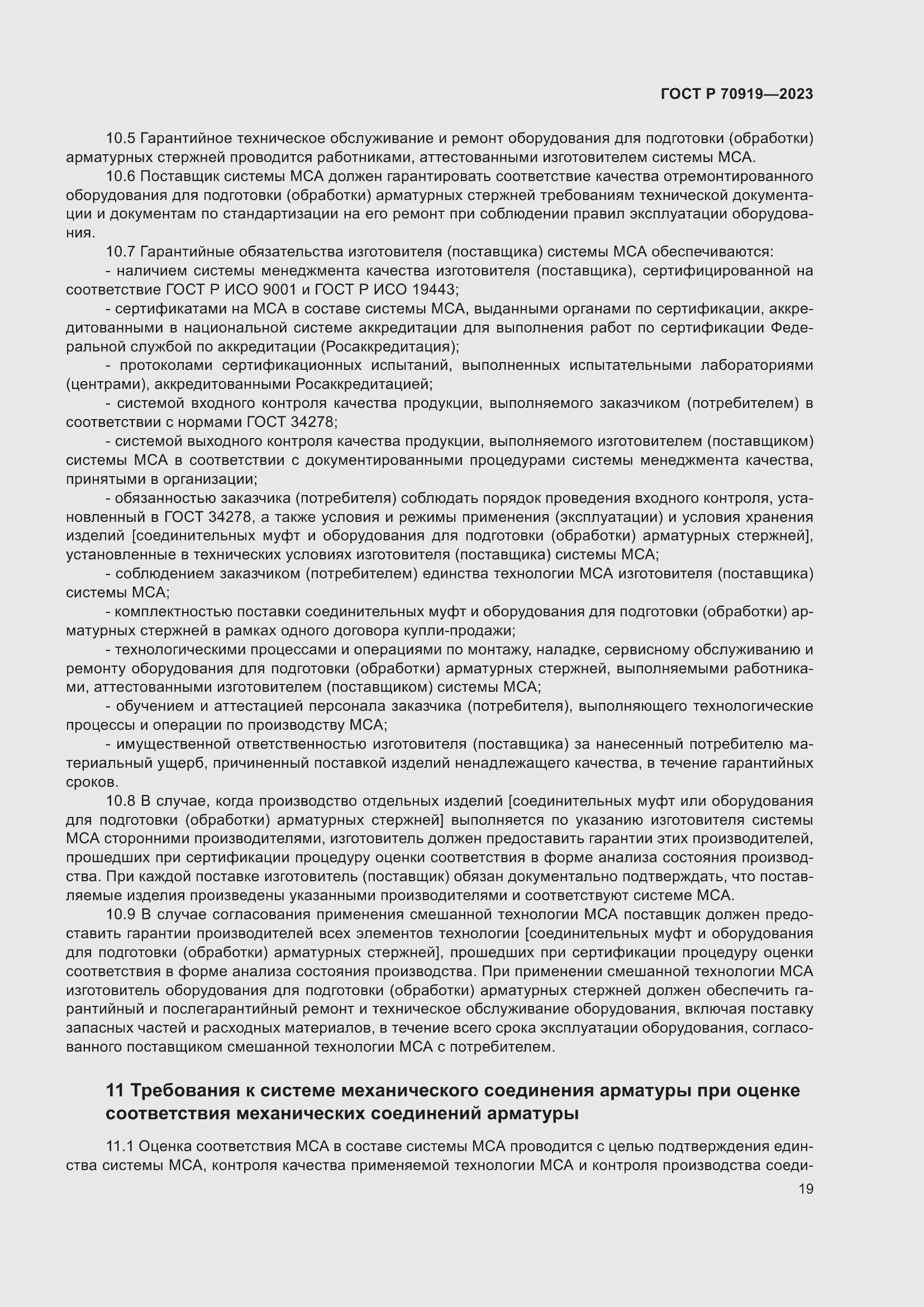 Страница 23 ГОСТ Р 70919-2023