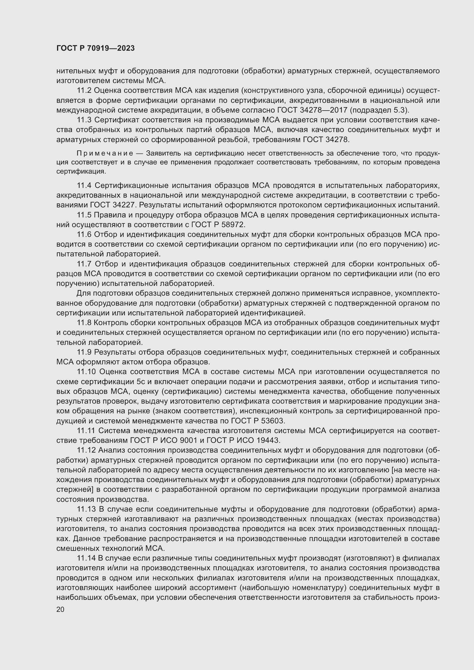 Страница 24 ГОСТ Р 70919-2023