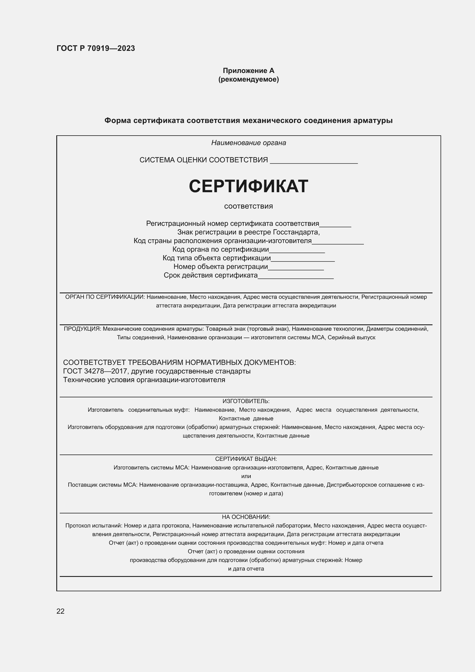 Страница 26 ГОСТ Р 70919-2023