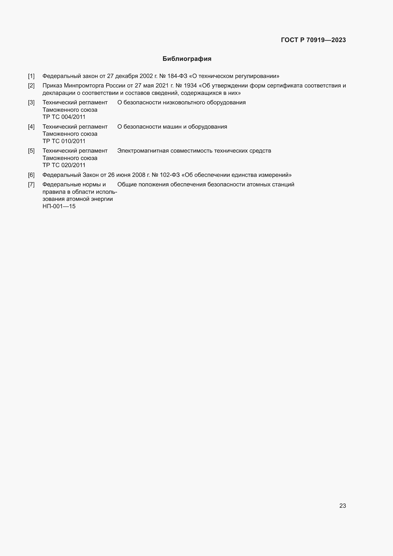 Страница 27 ГОСТ Р 70919-2023