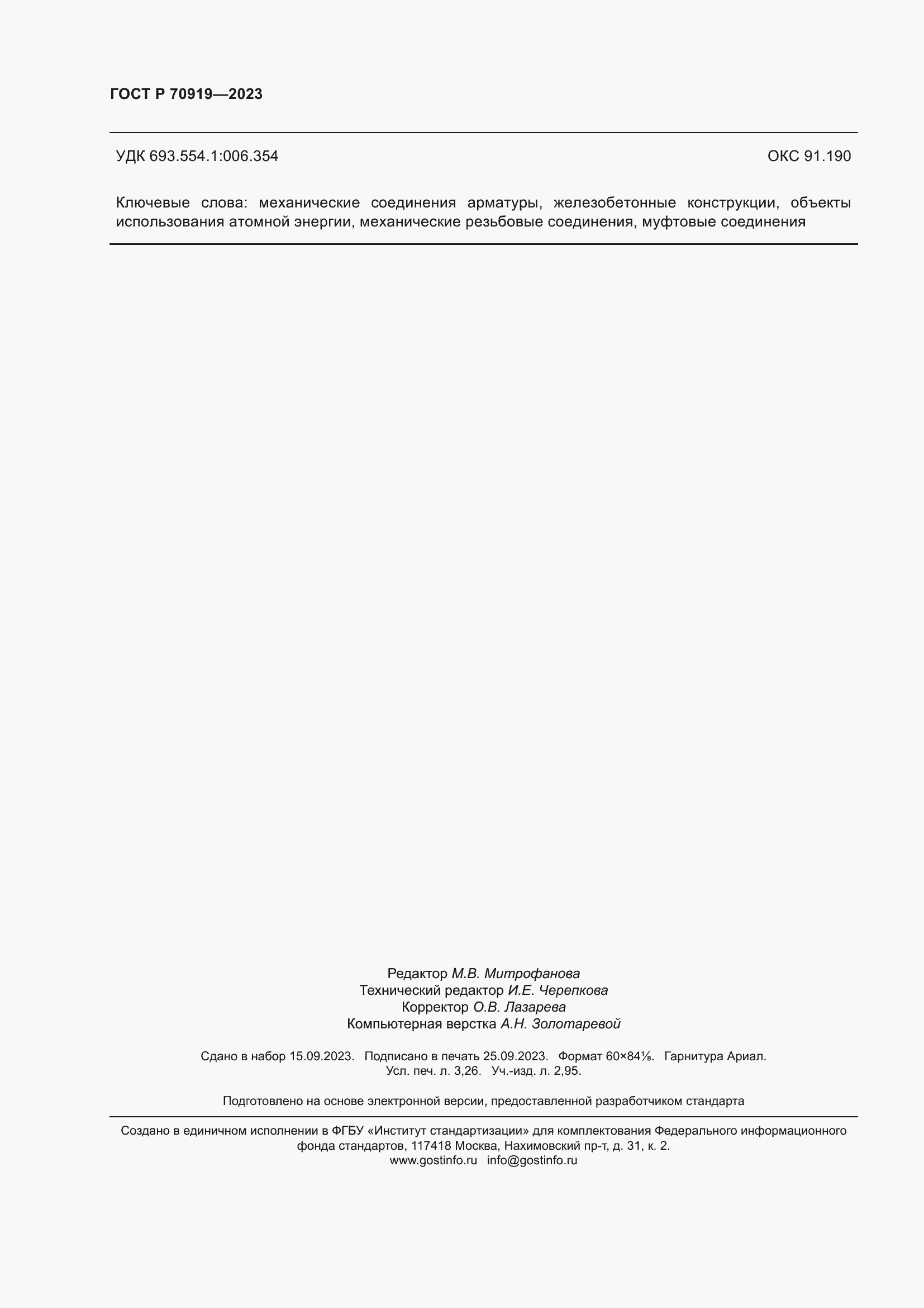 Страница 28 ГОСТ Р 70919-2023