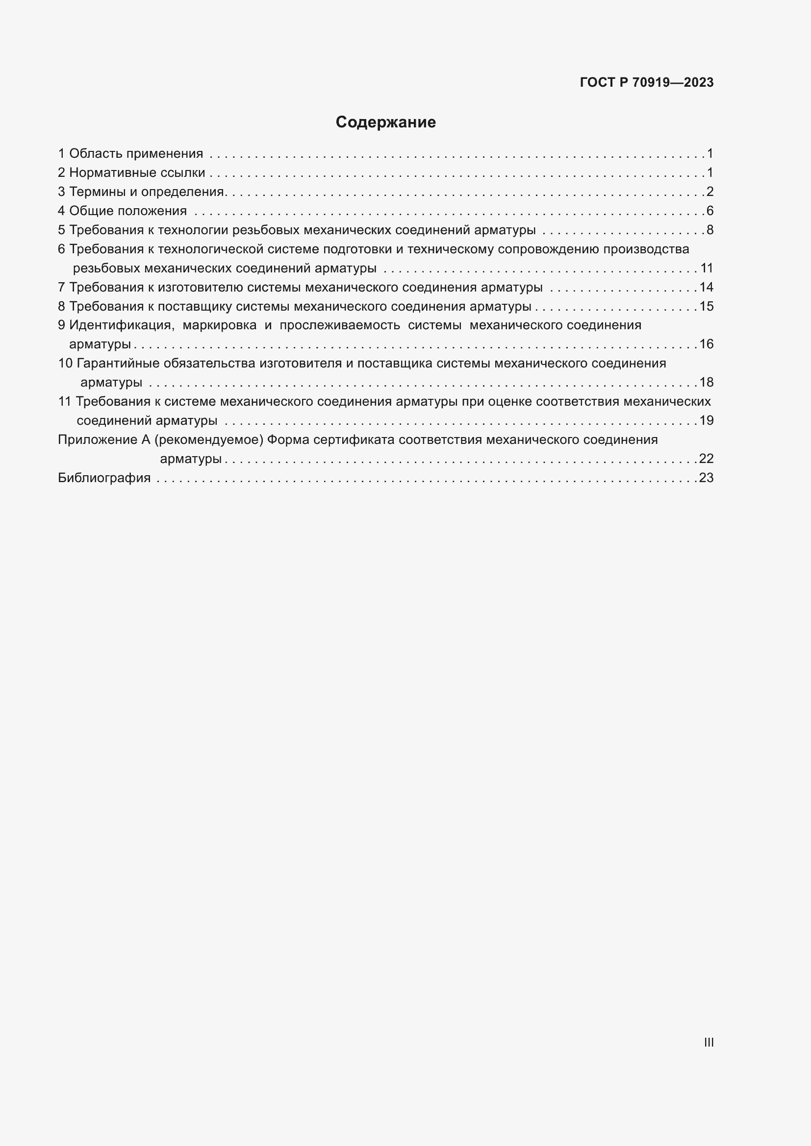 Страница 3 ГОСТ Р 70919-2023