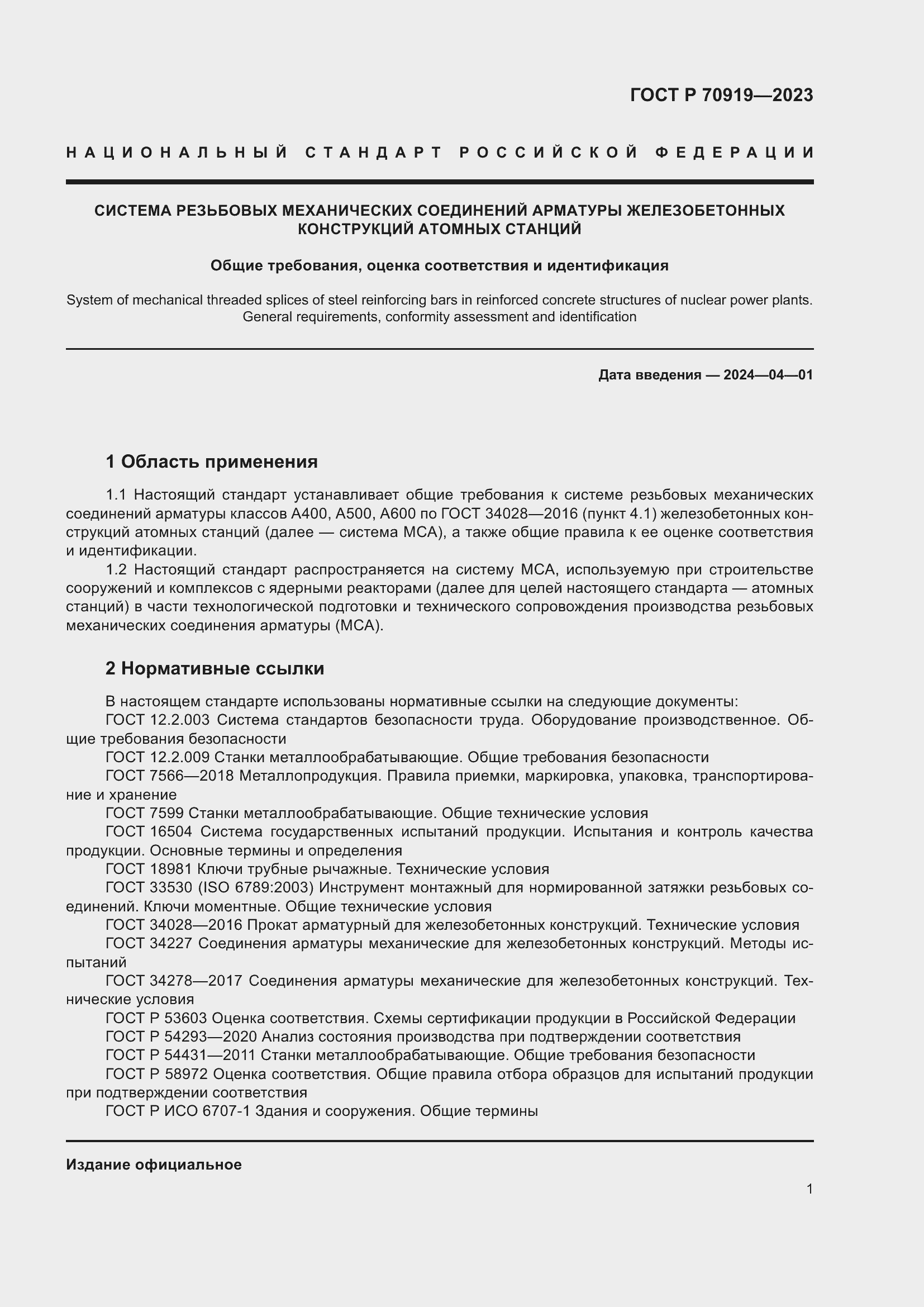 Страница 5 ГОСТ Р 70919-2023