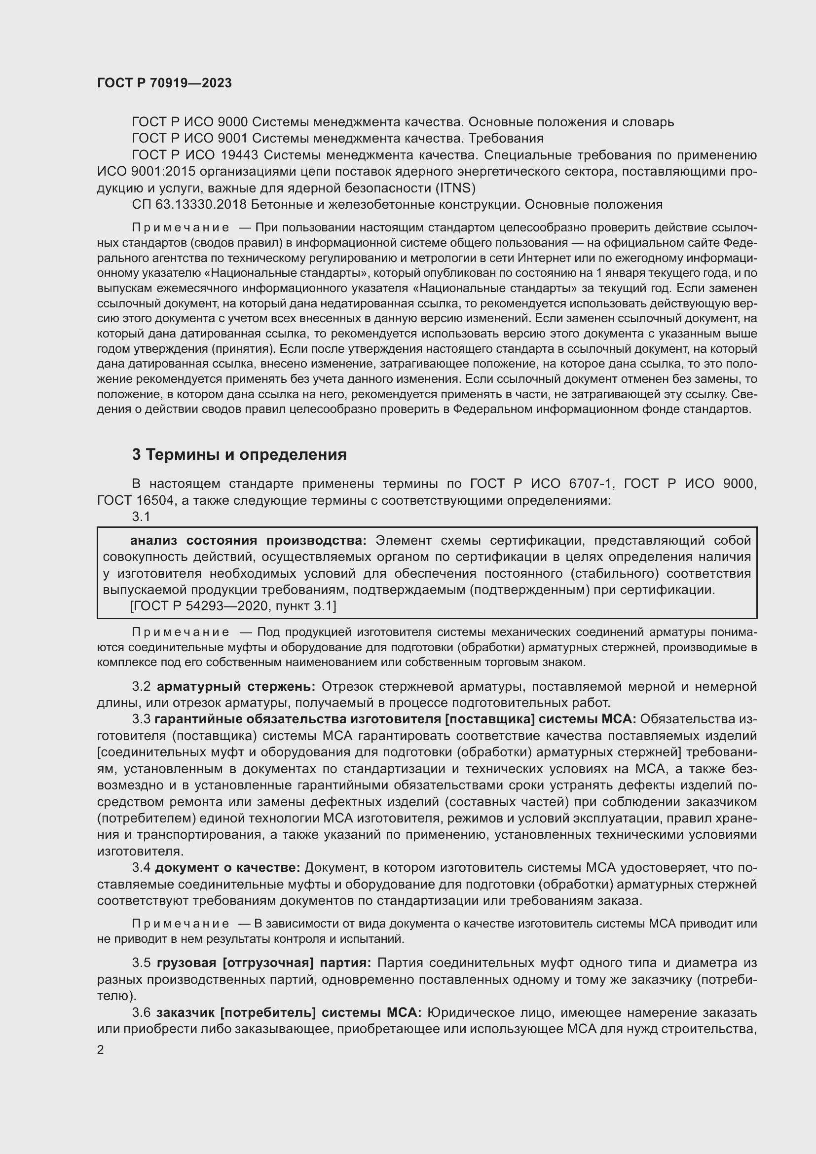 Страница 6 ГОСТ Р 70919-2023