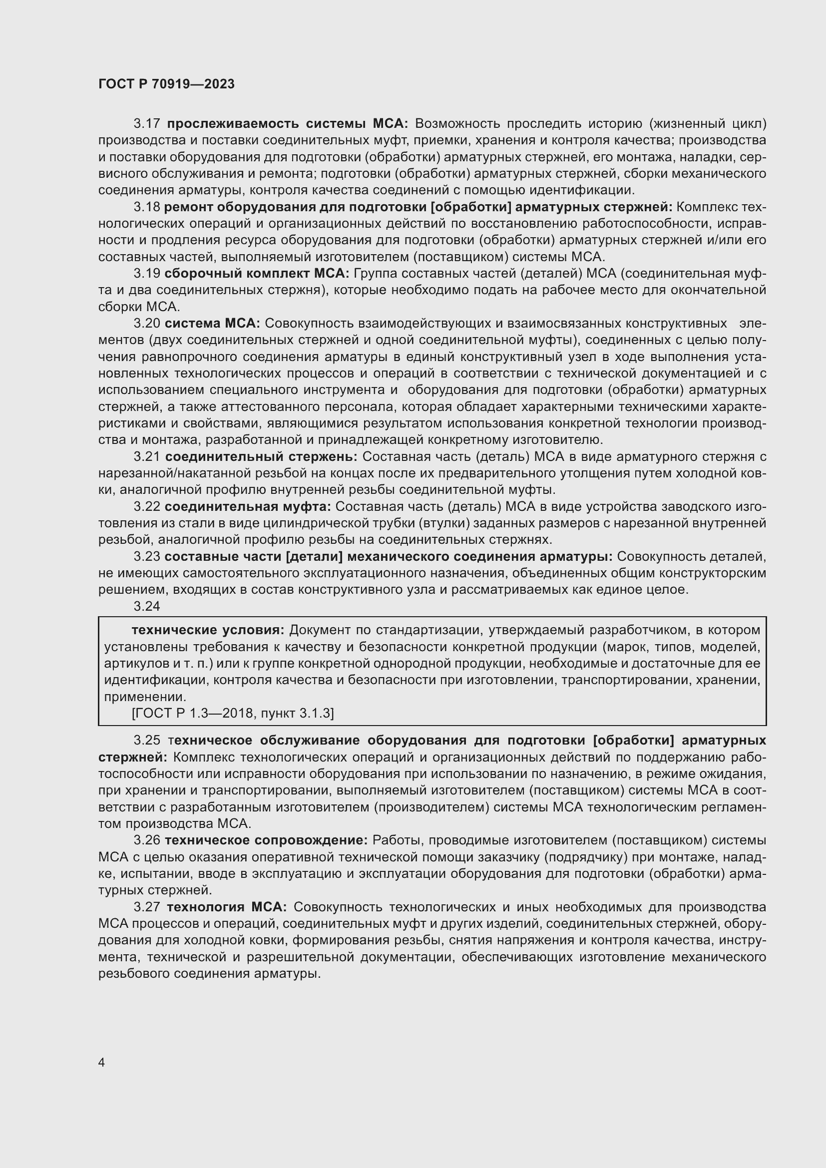 Страница 8 ГОСТ Р 70919-2023