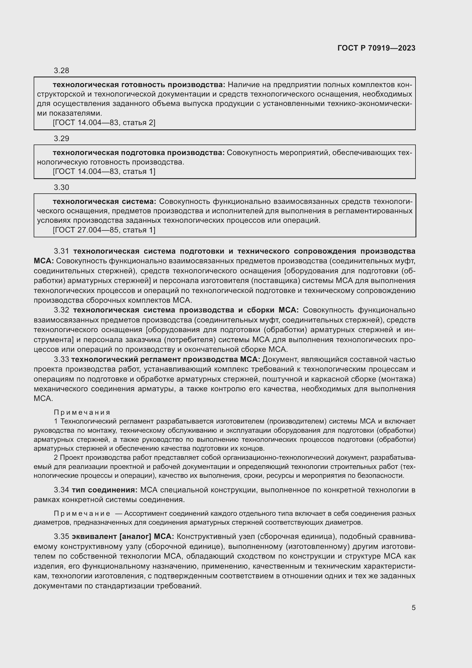 Страница 9 ГОСТ Р 70919-2023