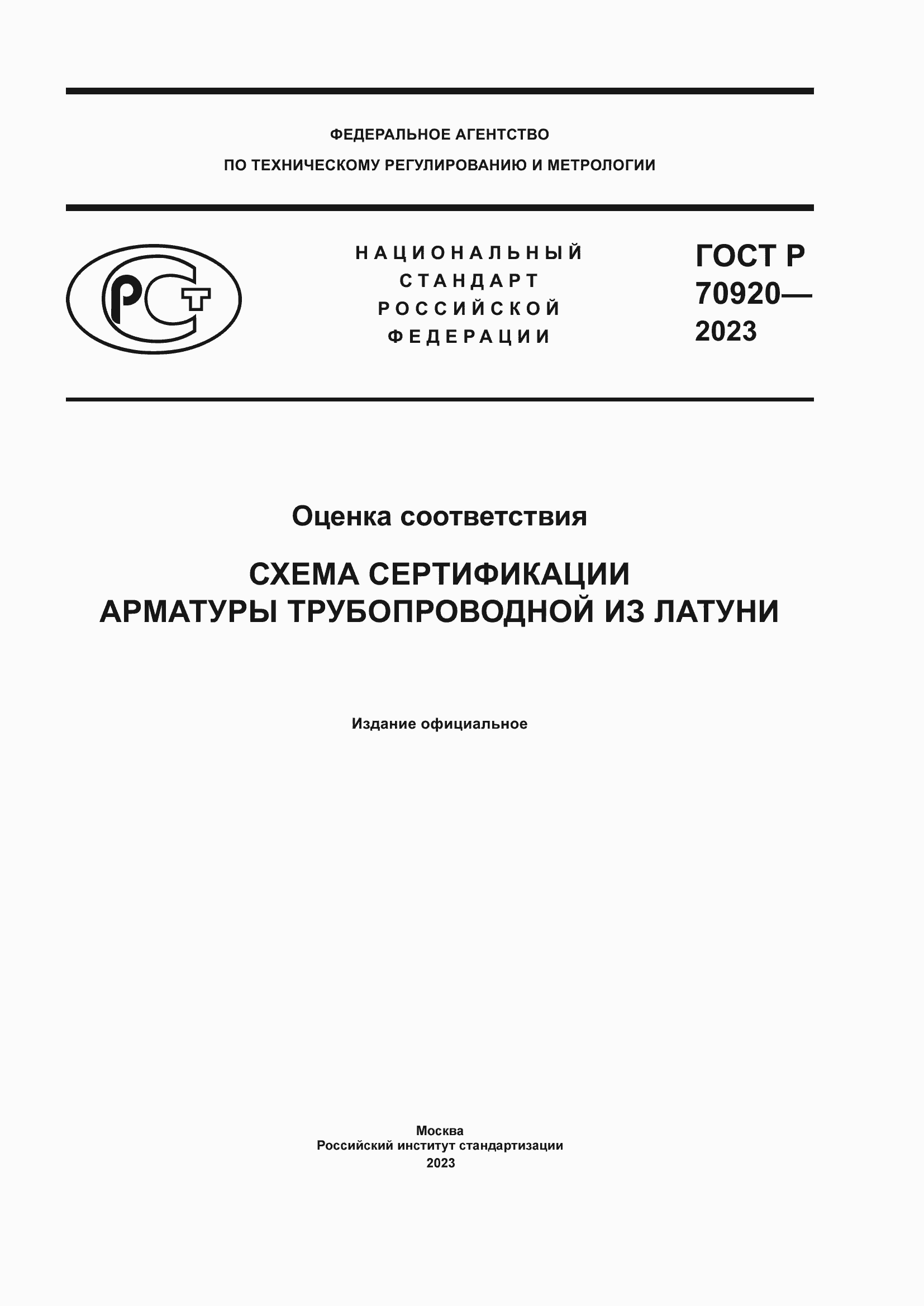 Страница 1 ГОСТ Р 70920-2023