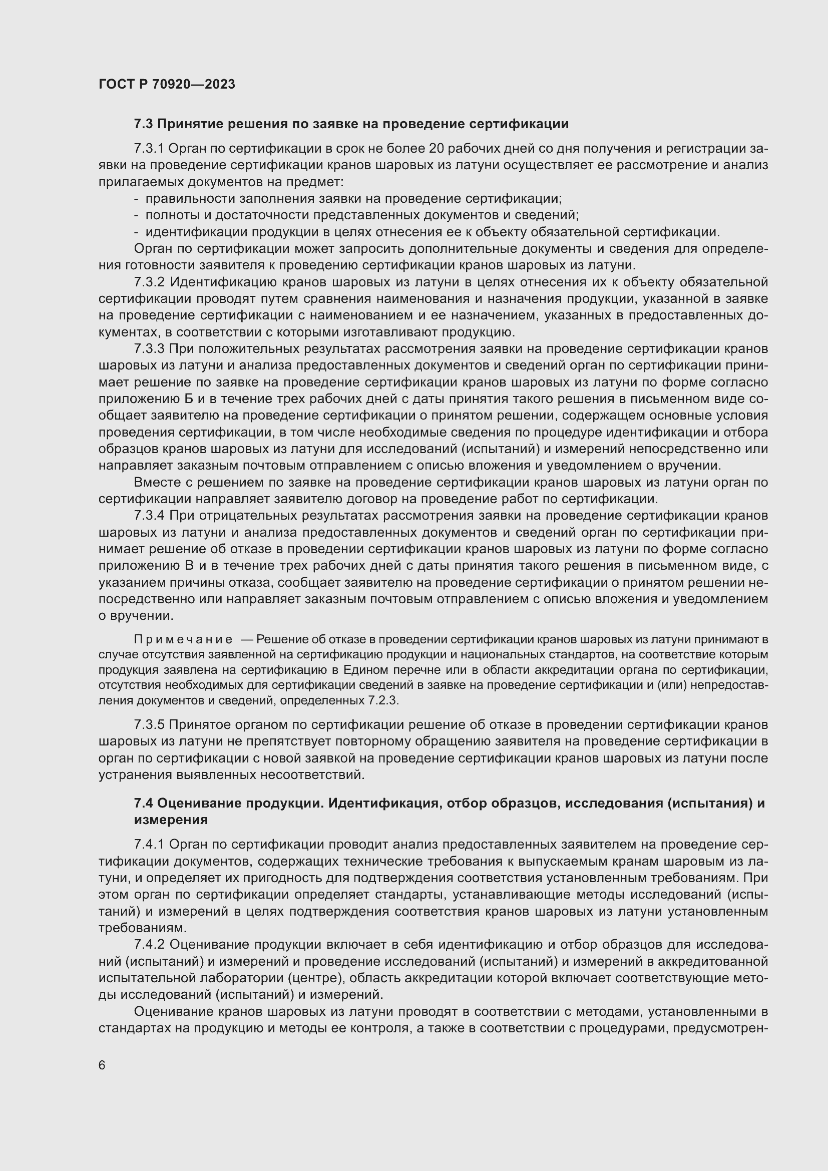 Страница 10 ГОСТ Р 70920-2023