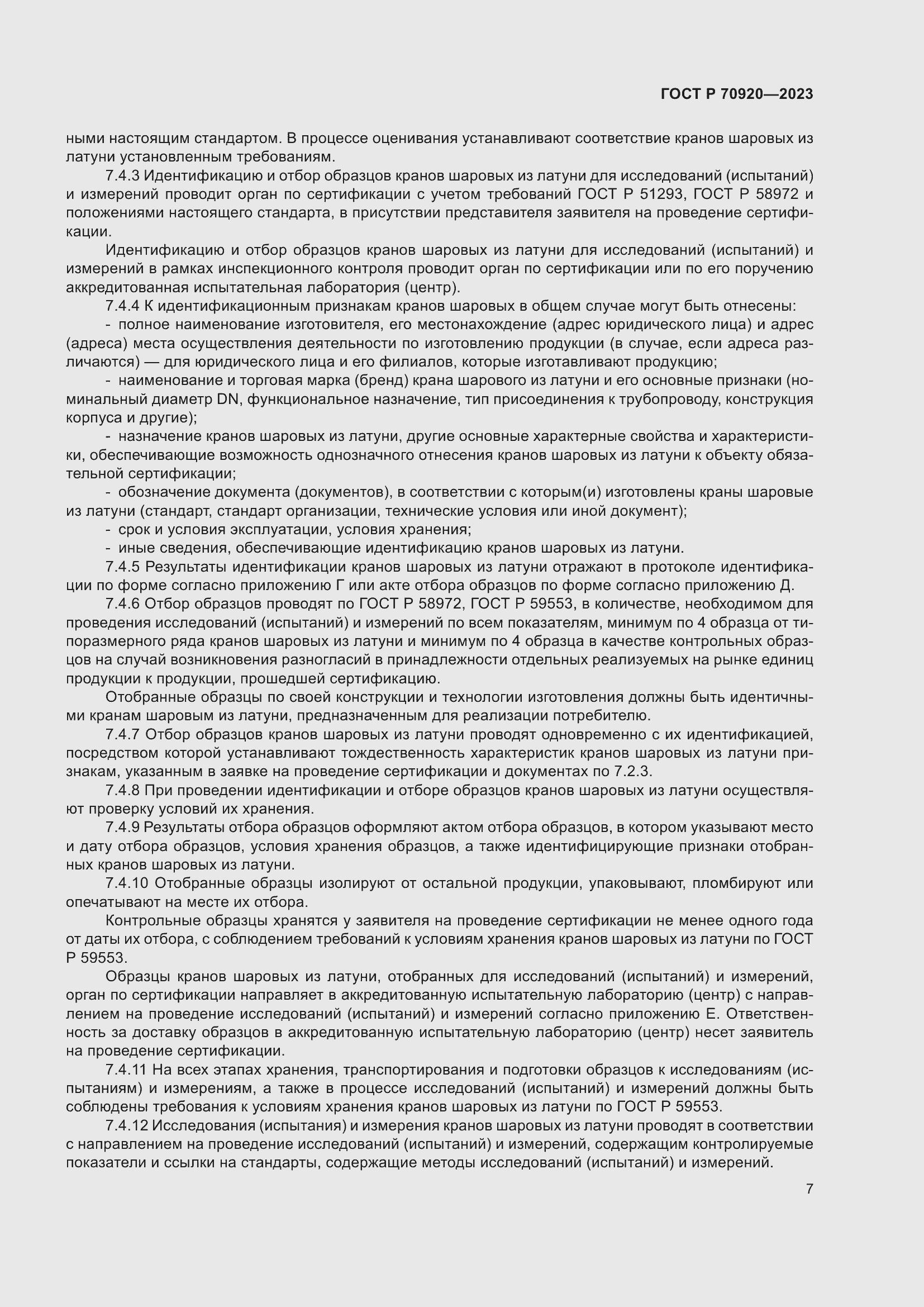 Страница 11 ГОСТ Р 70920-2023