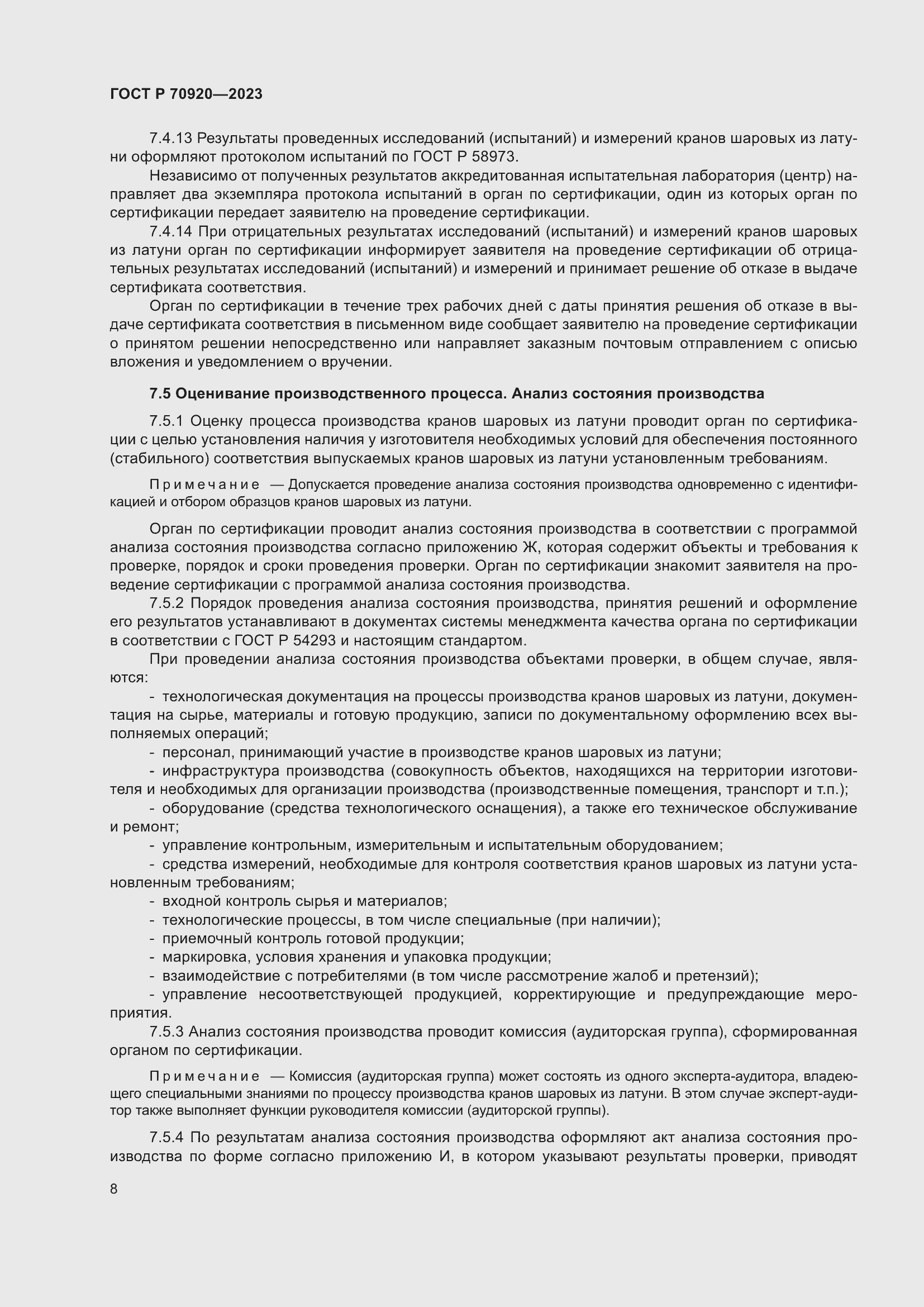 Страница 12 ГОСТ Р 70920-2023