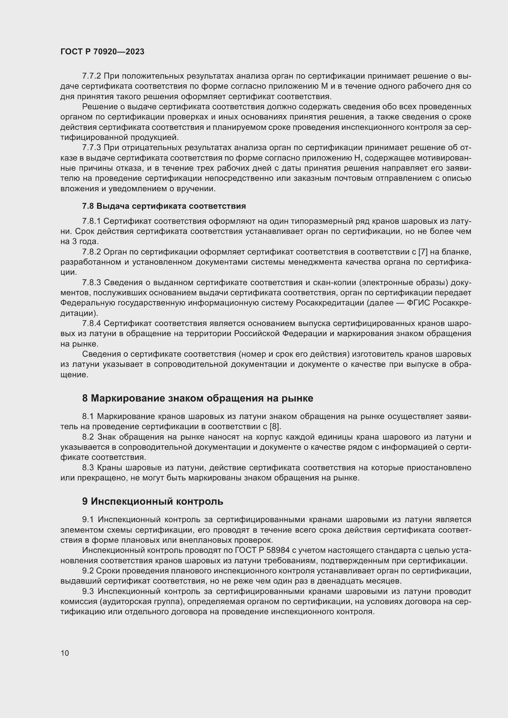 Страница 14 ГОСТ Р 70920-2023