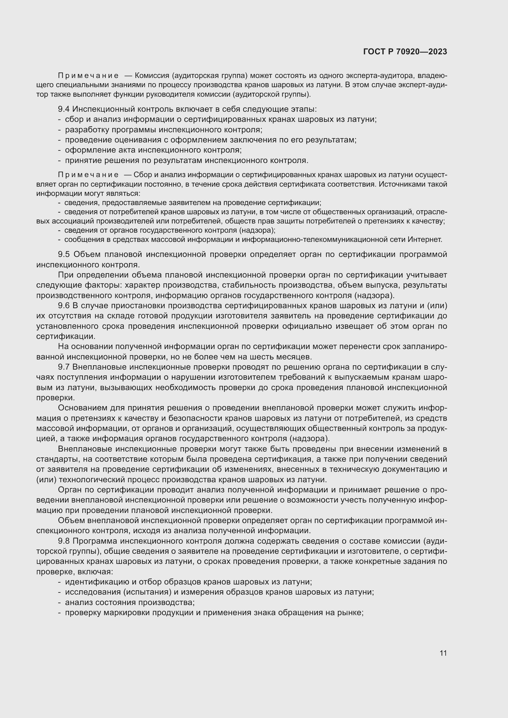 Страница 15 ГОСТ Р 70920-2023