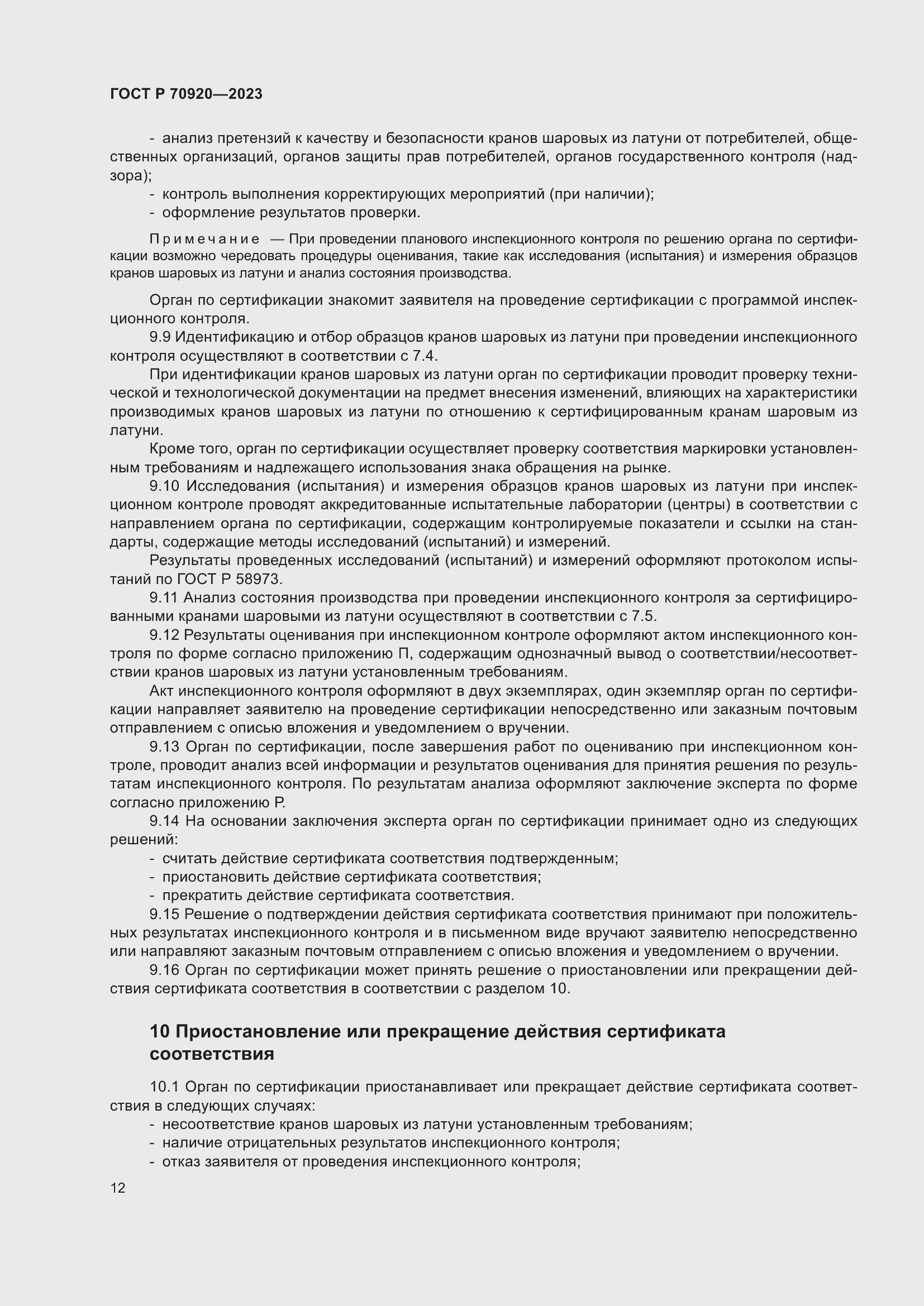 Страница 16 ГОСТ Р 70920-2023