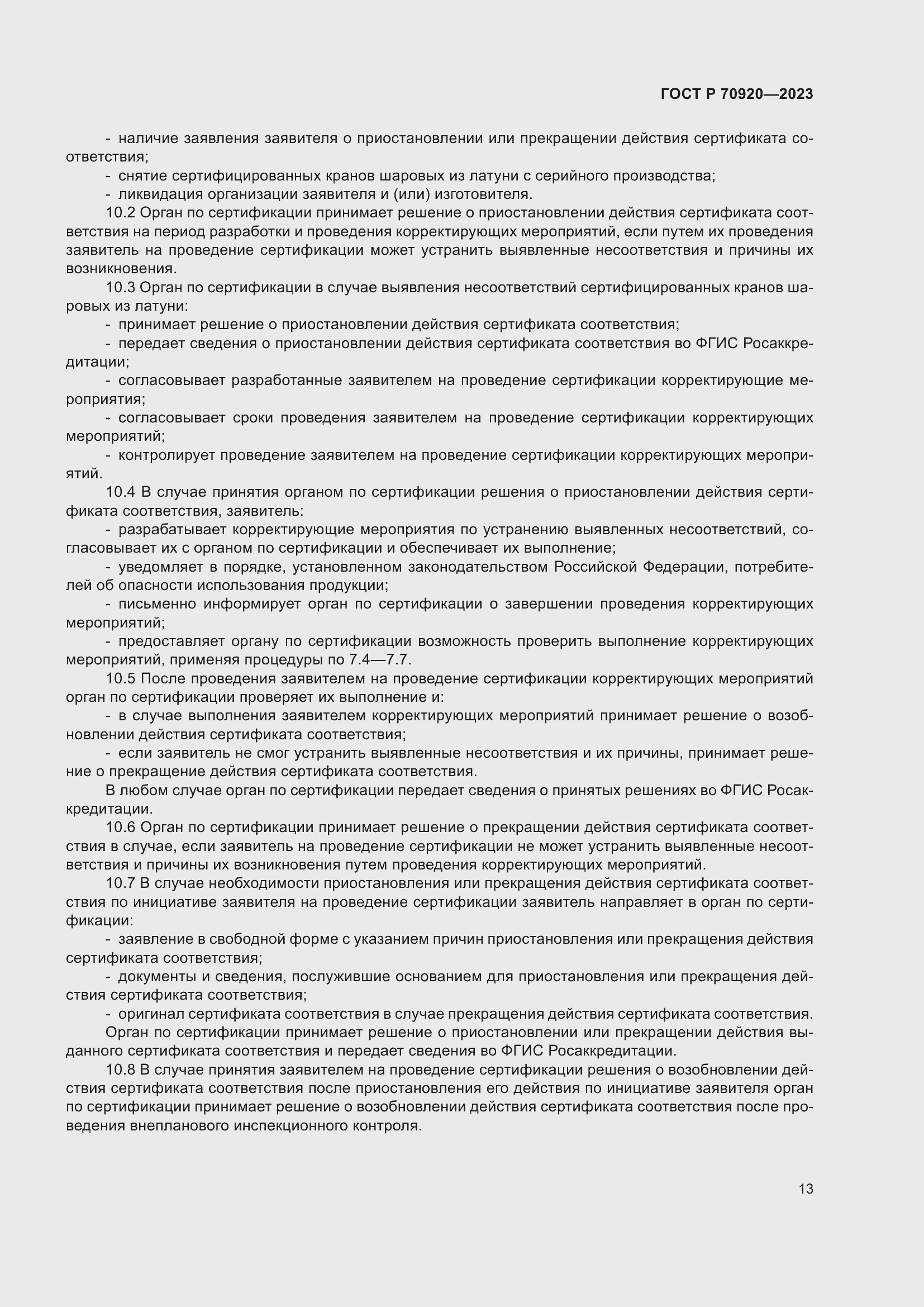 Страница 17 ГОСТ Р 70920-2023