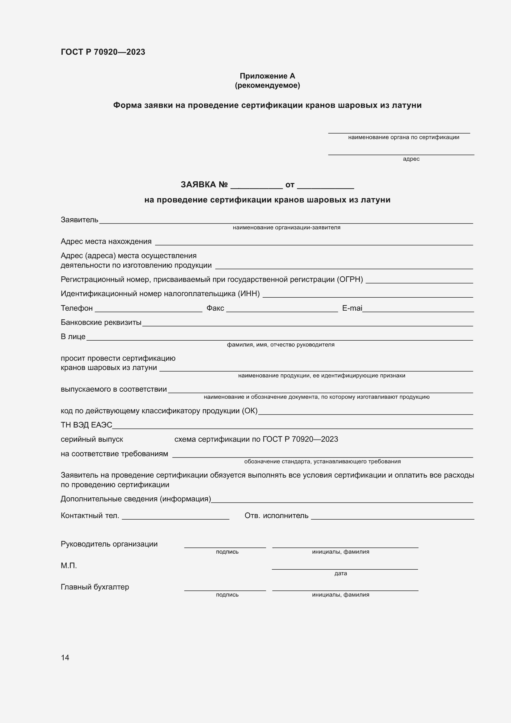 Страница 18 ГОСТ Р 70920-2023