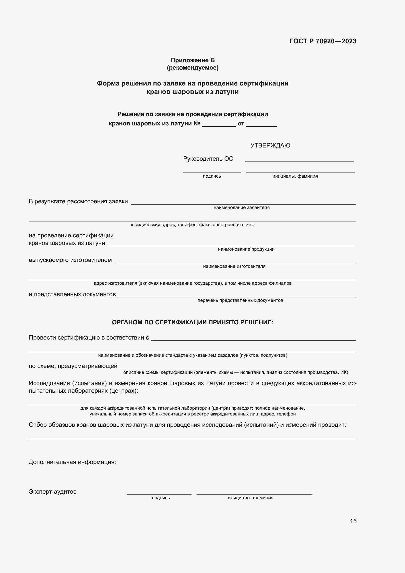 Страница 19 ГОСТ Р 70920-2023