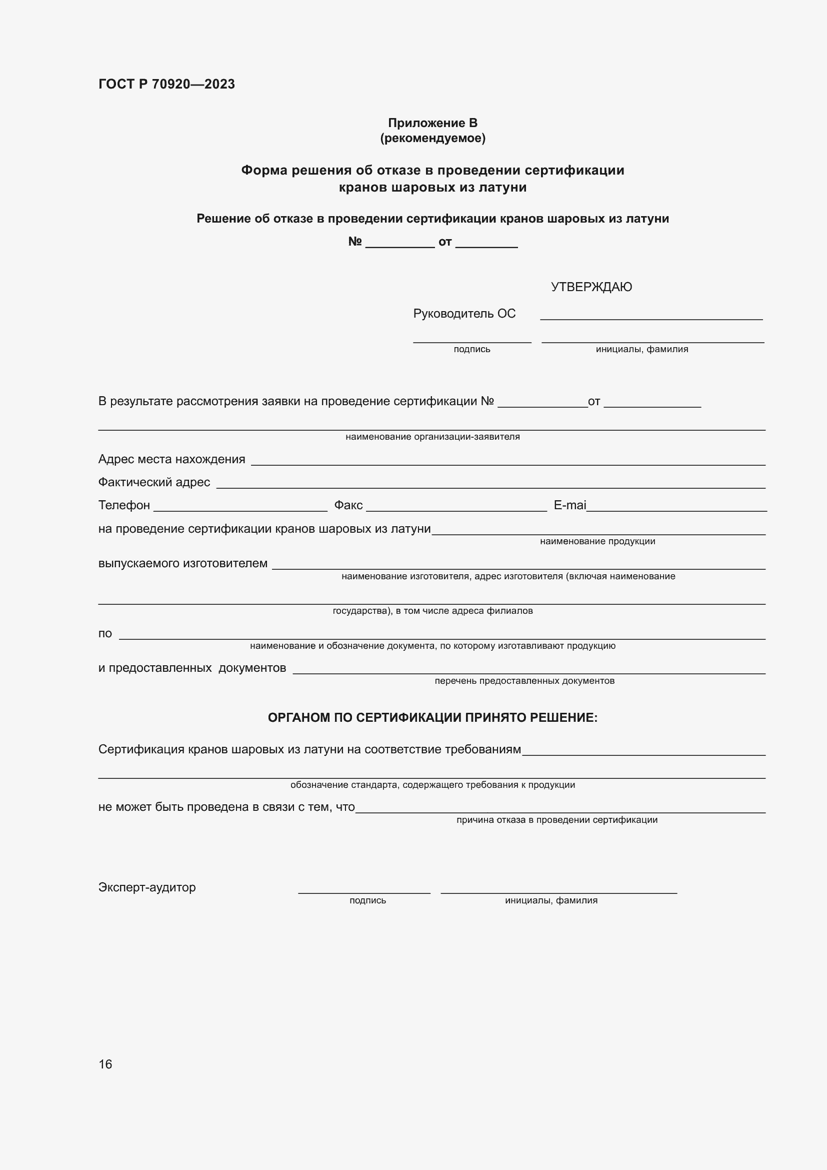 Страница 20 ГОСТ Р 70920-2023