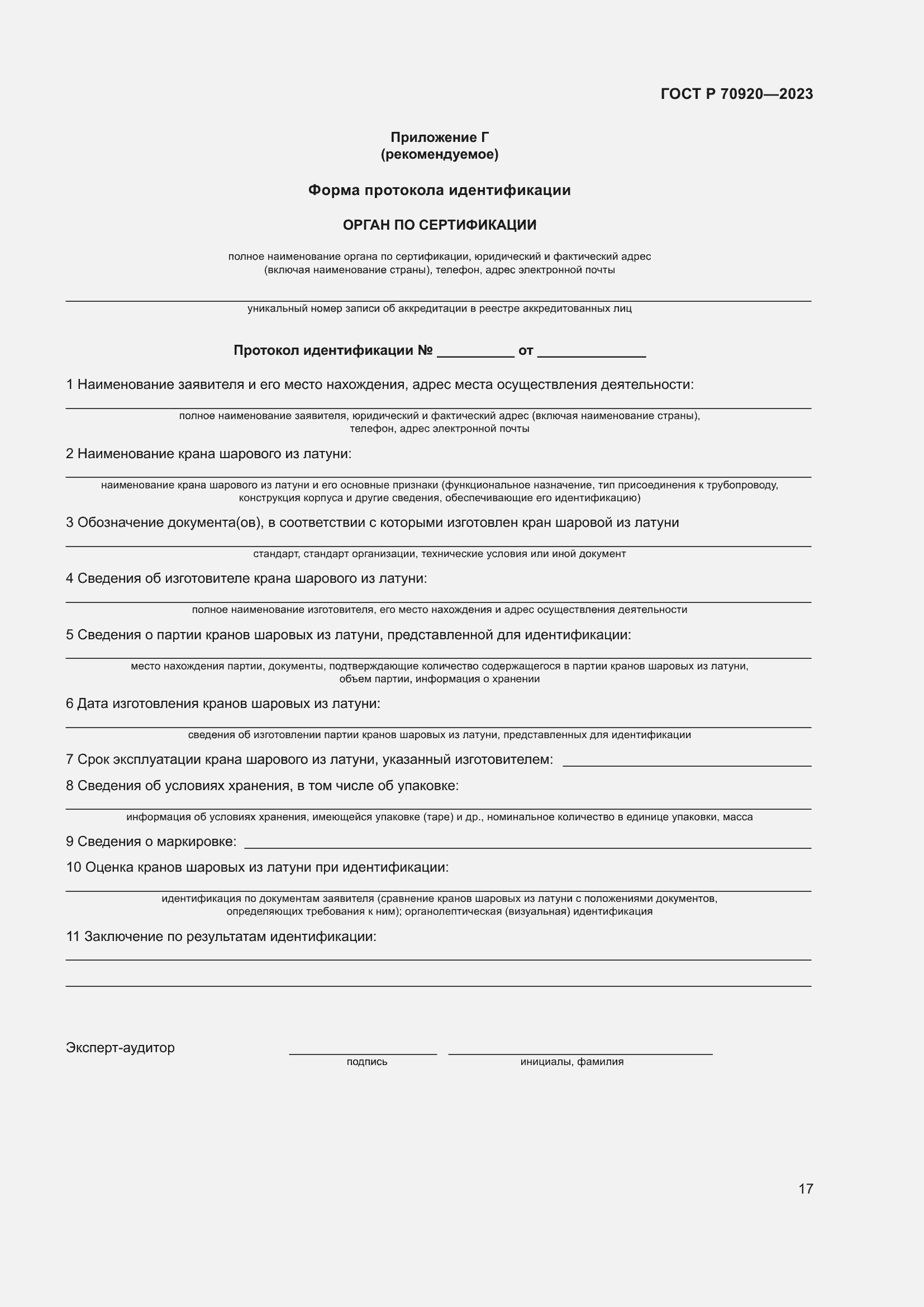 Страница 21 ГОСТ Р 70920-2023