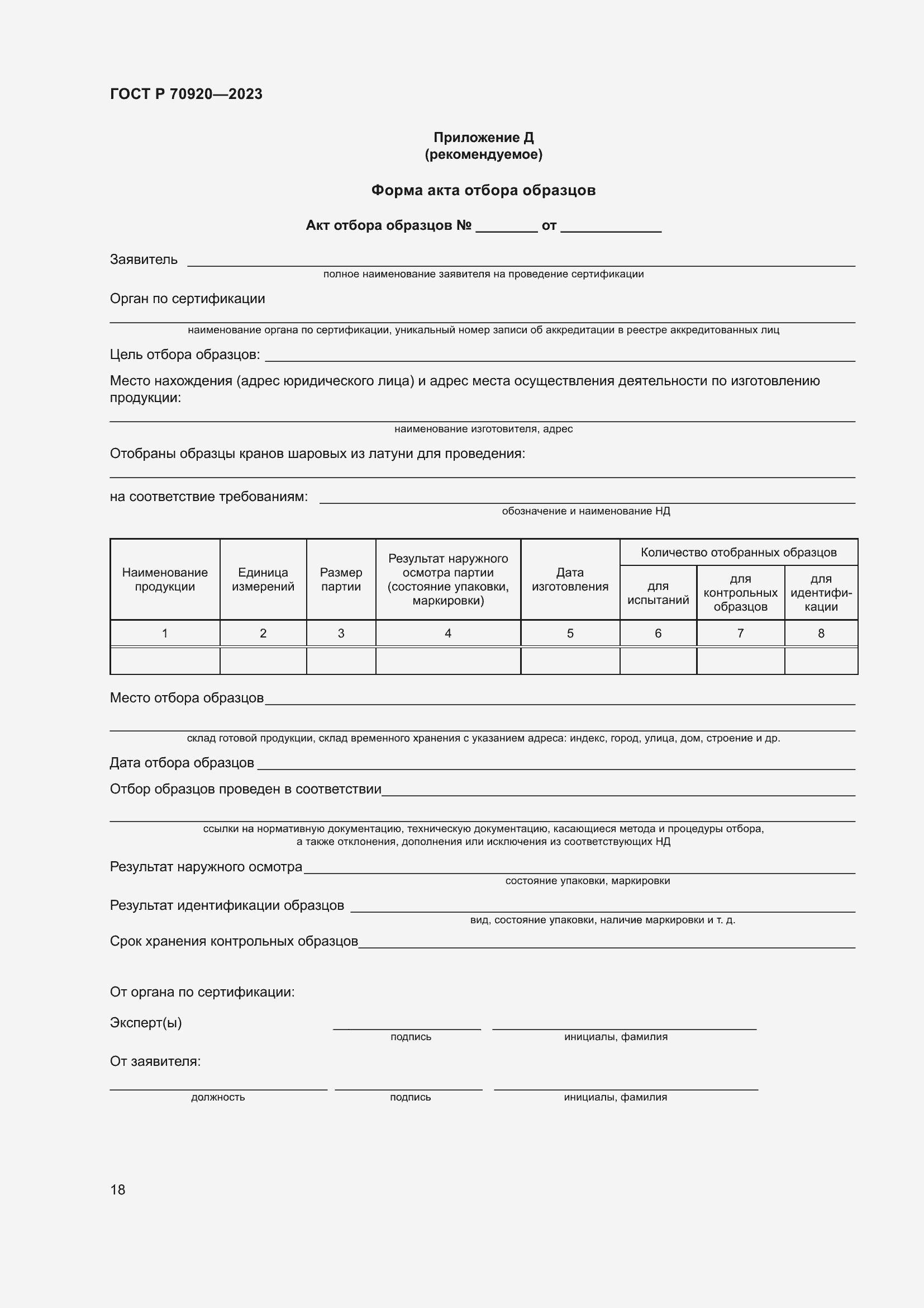 Страница 22 ГОСТ Р 70920-2023