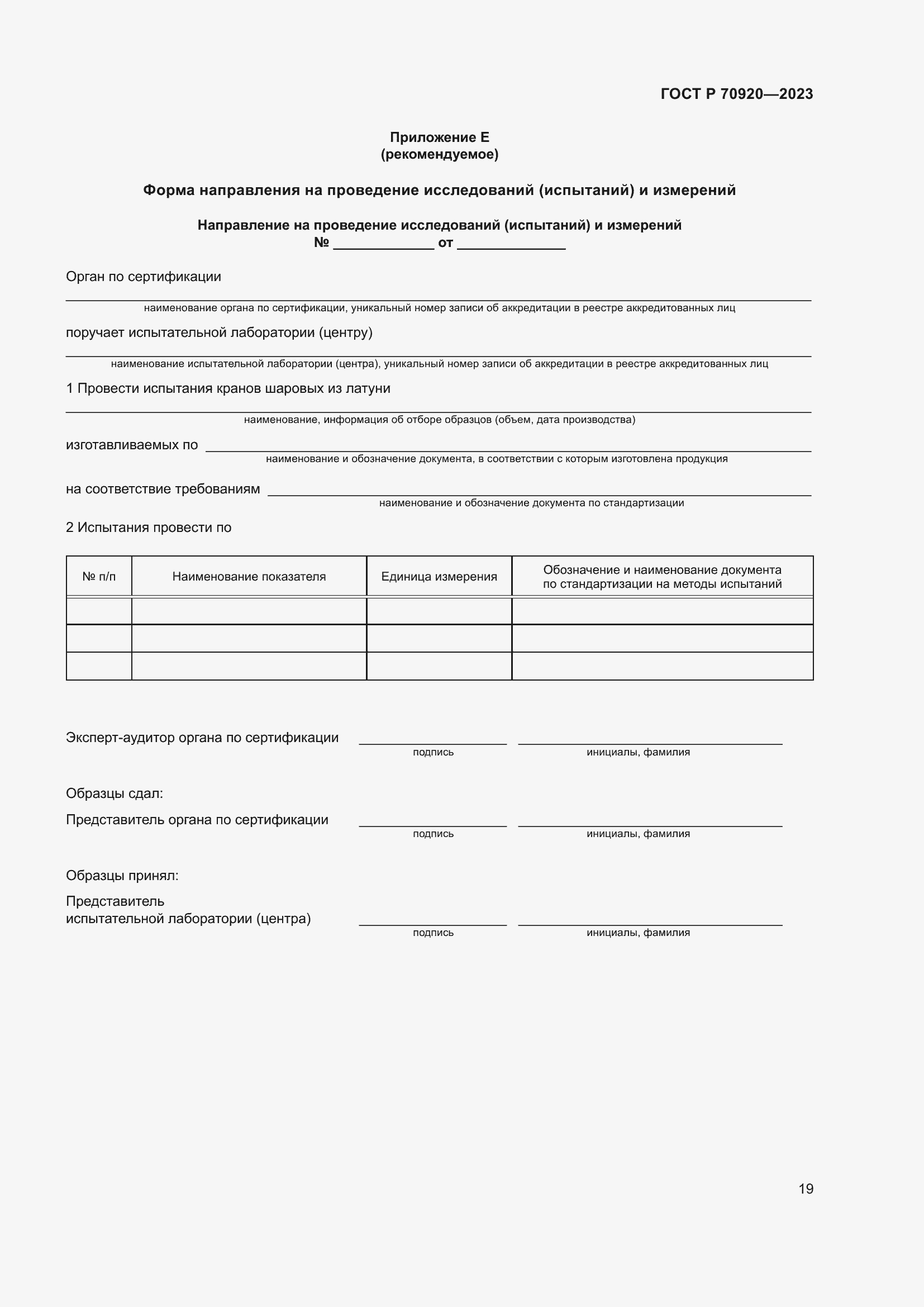 Страница 23 ГОСТ Р 70920-2023