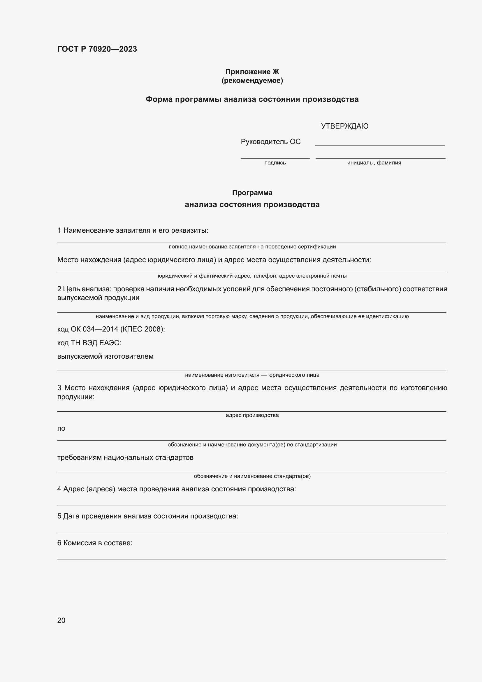 Страница 24 ГОСТ Р 70920-2023