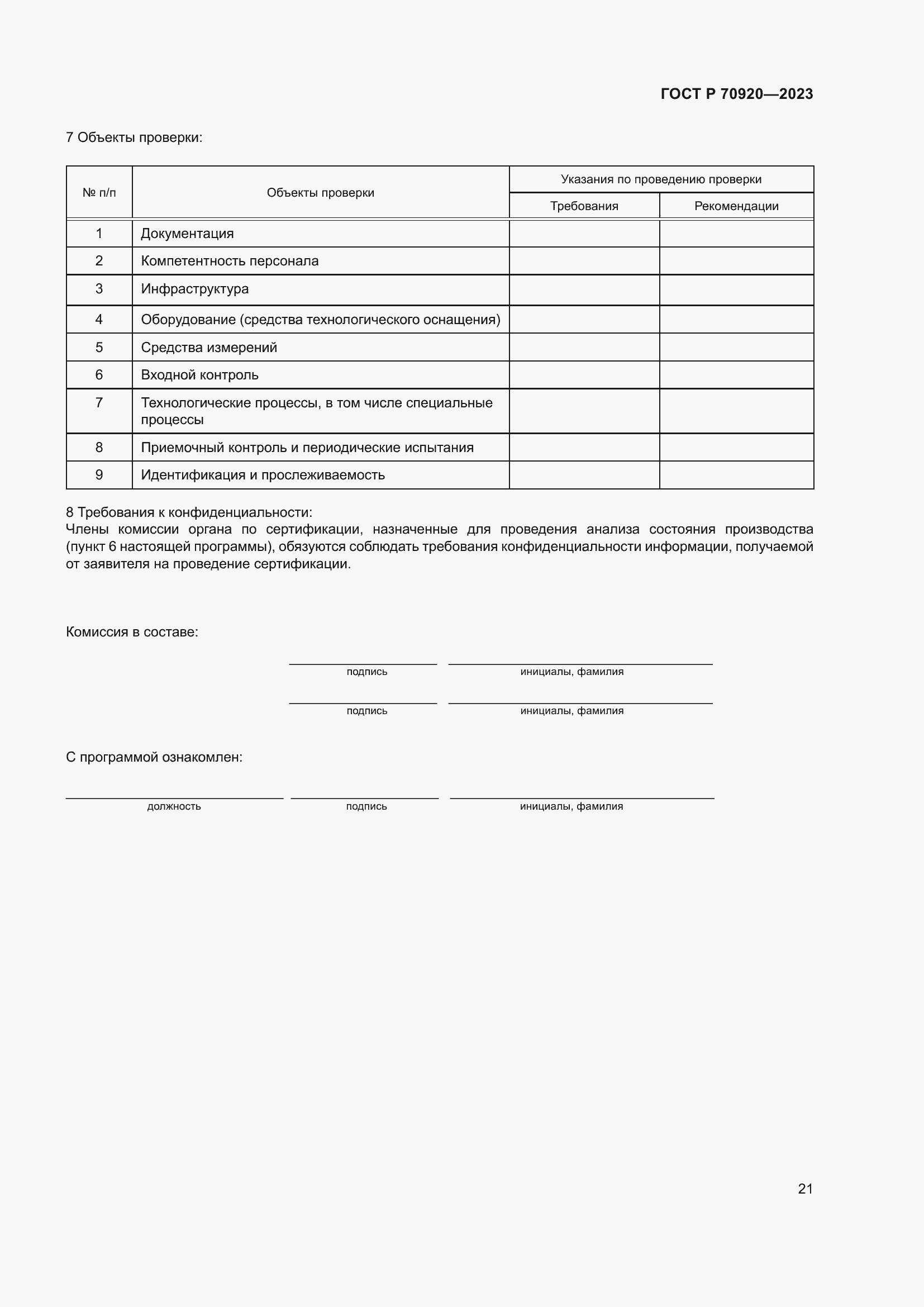 Страница 25 ГОСТ Р 70920-2023