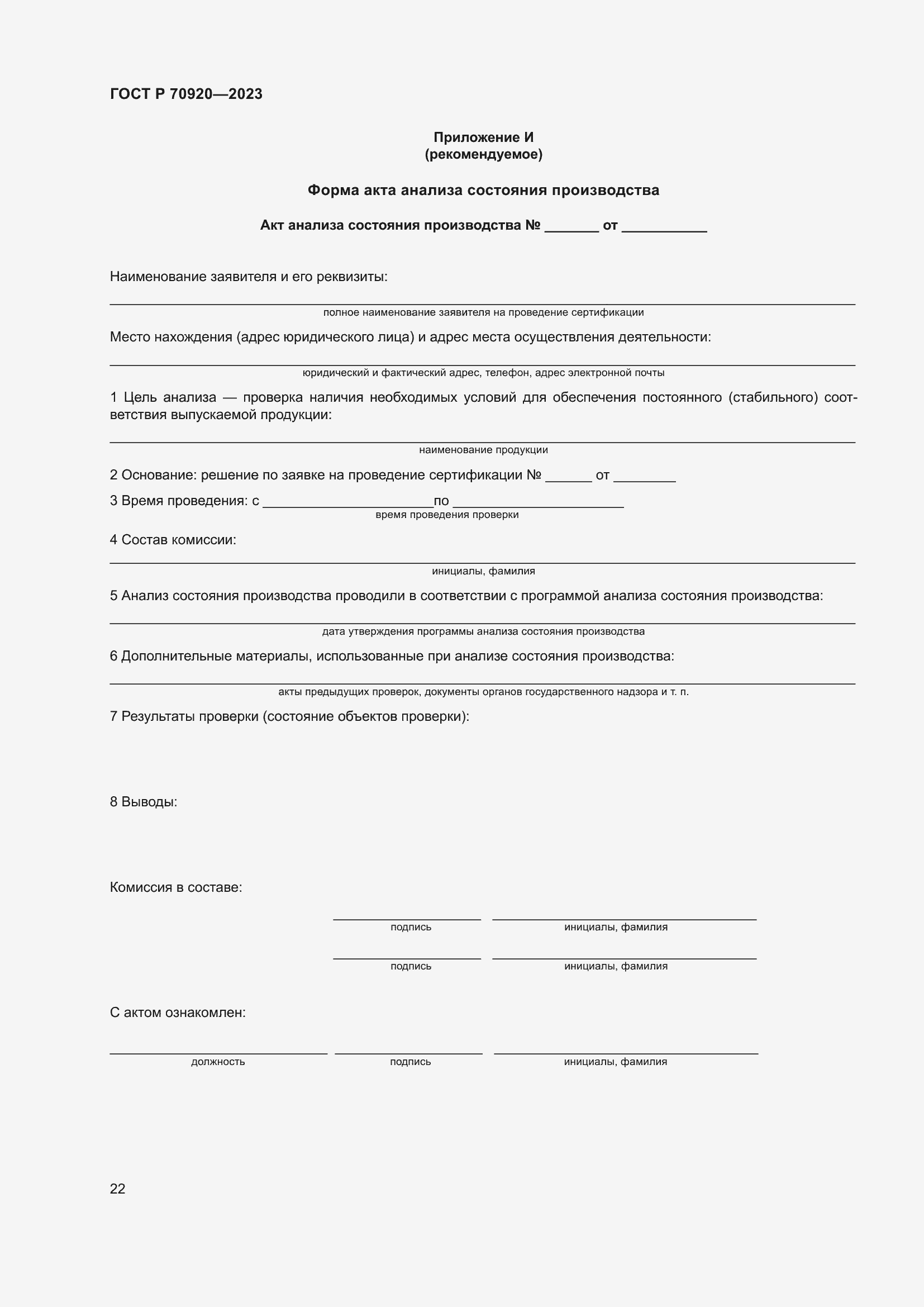 Страница 26 ГОСТ Р 70920-2023