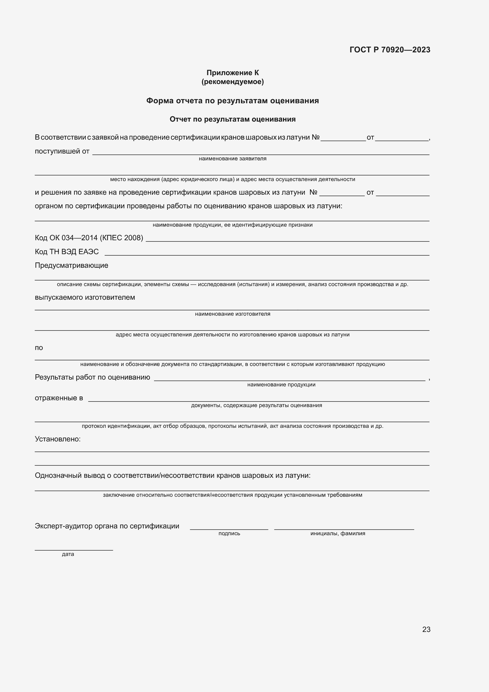 Страница 27 ГОСТ Р 70920-2023