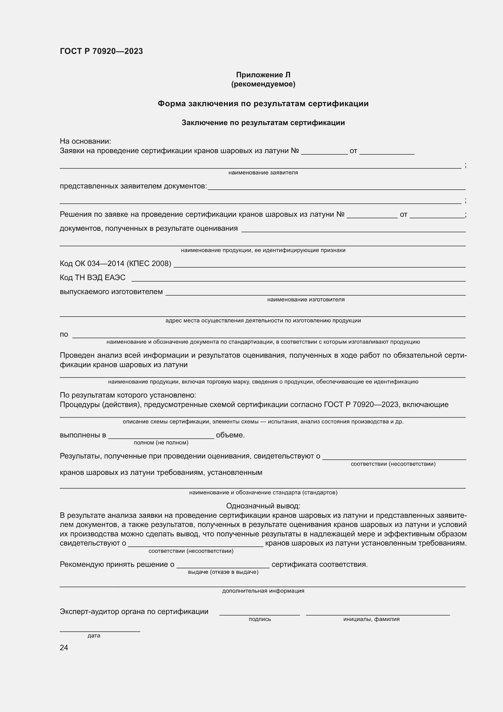 Страница 28 ГОСТ Р 70920-2023