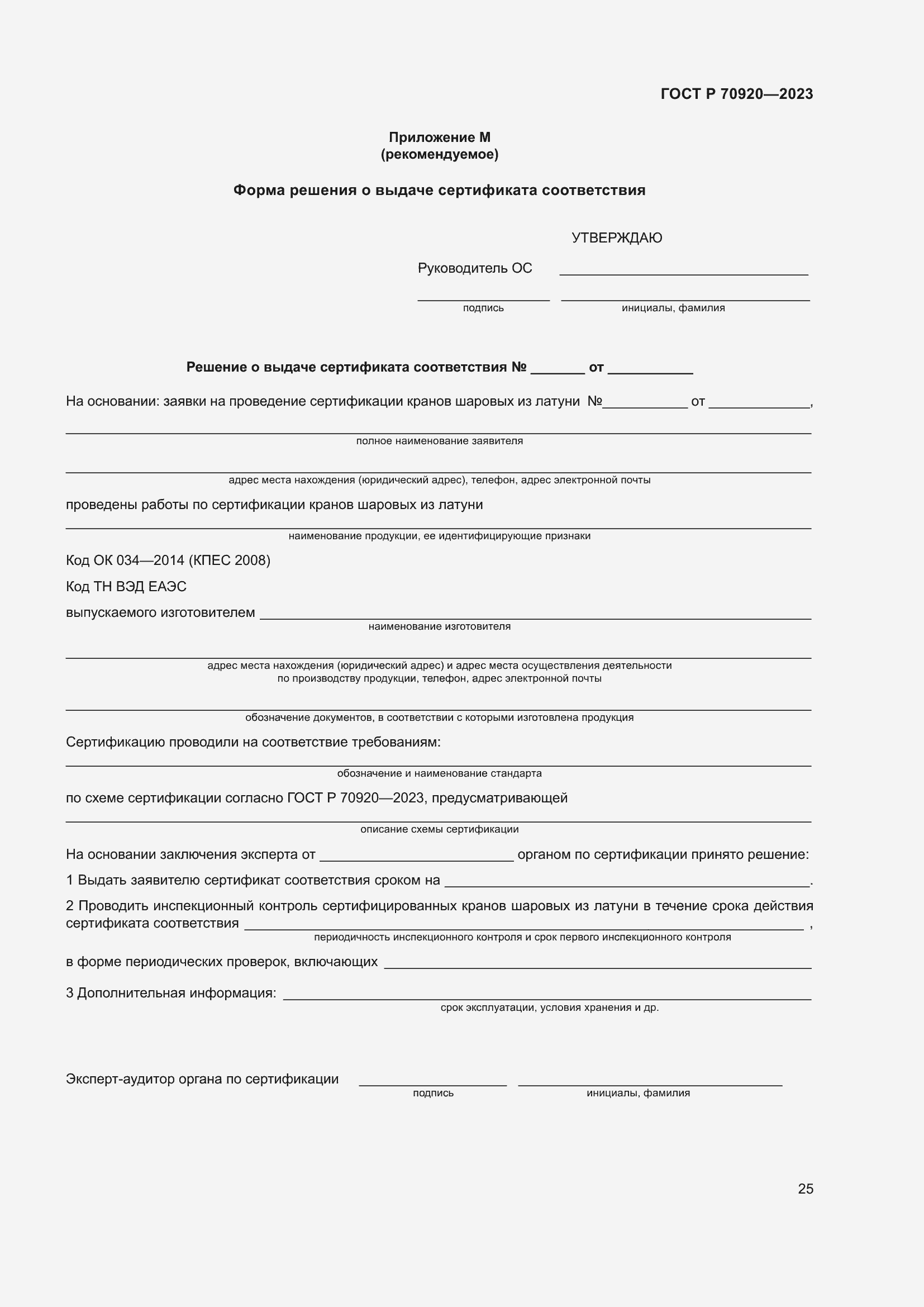 Страница 29 ГОСТ Р 70920-2023