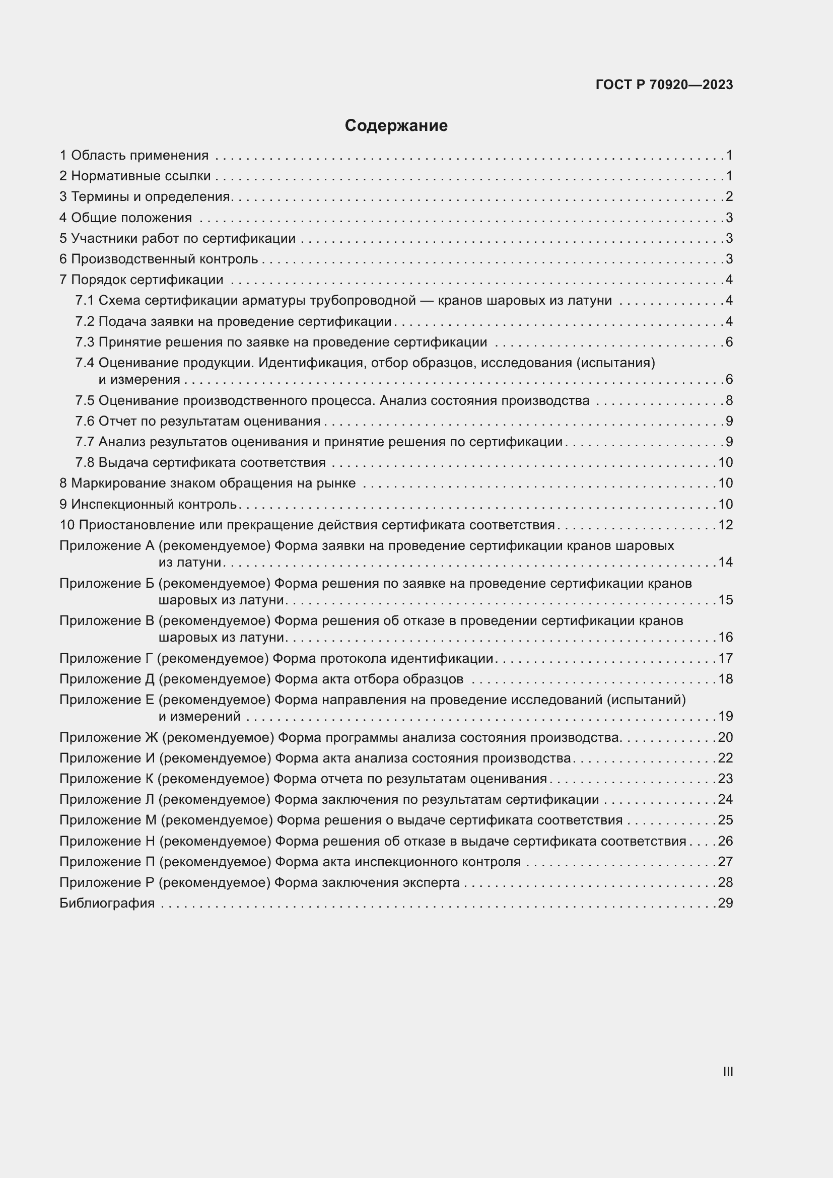 Страница 3 ГОСТ Р 70920-2023