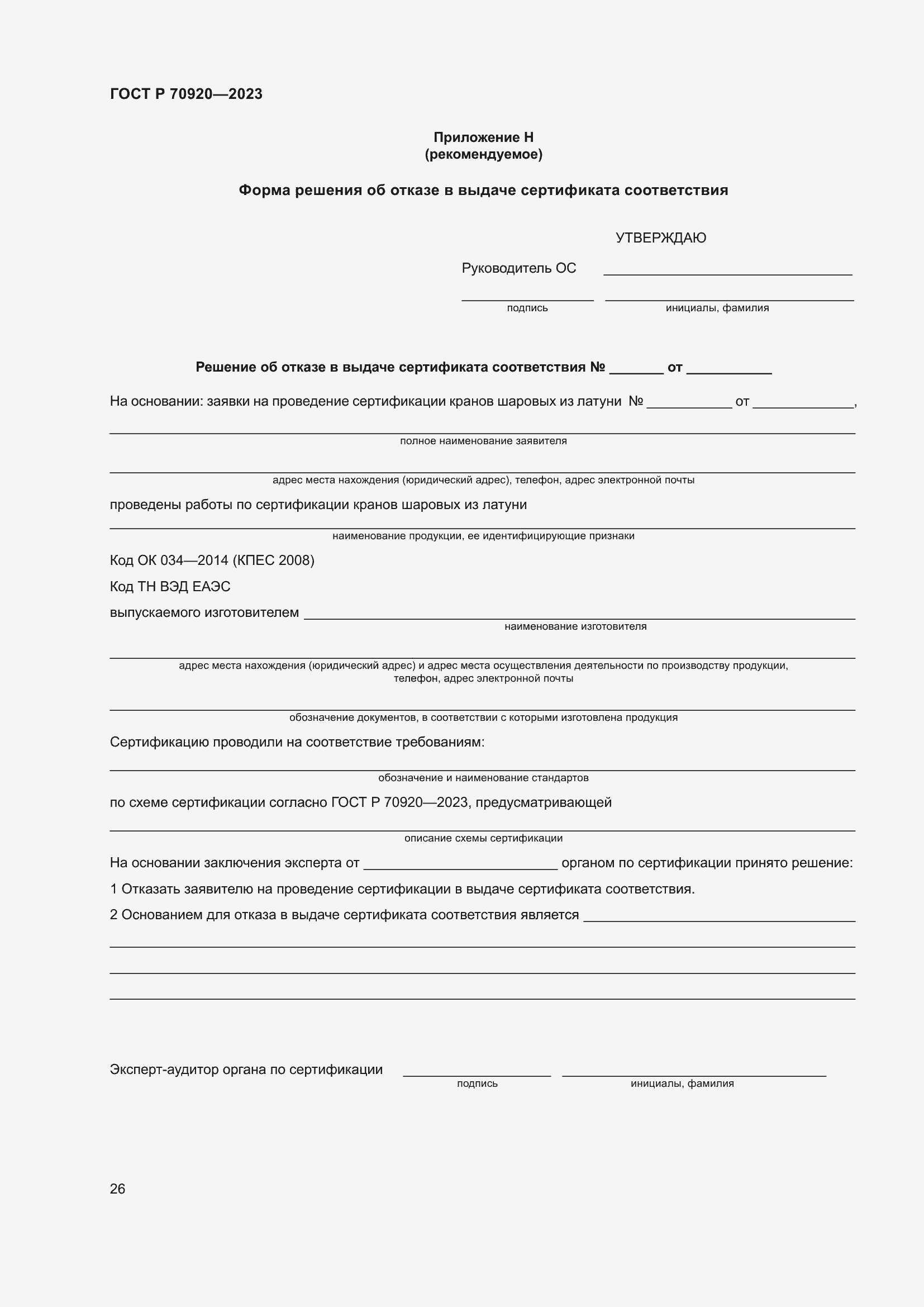 Страница 30 ГОСТ Р 70920-2023