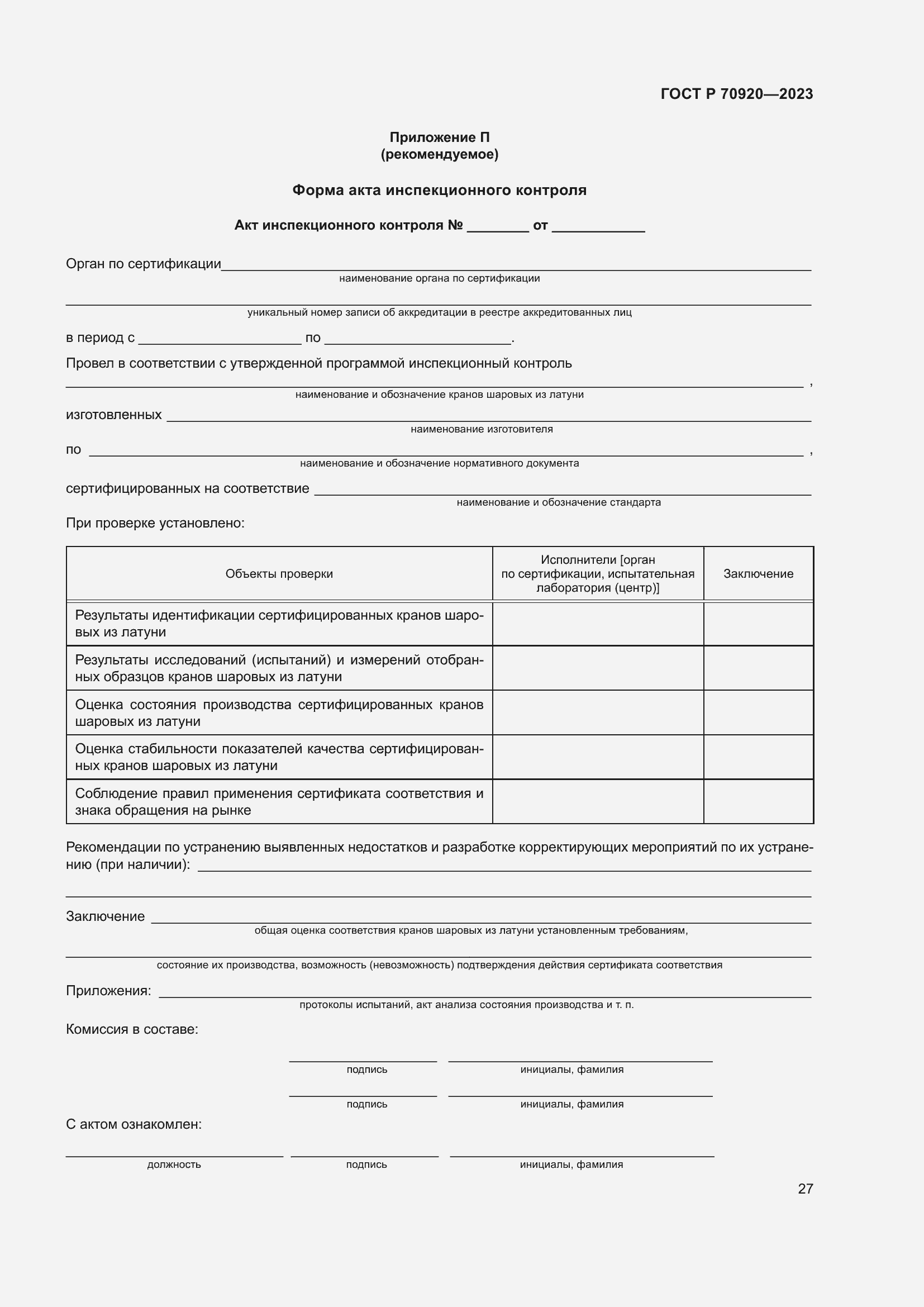 Страница 31 ГОСТ Р 70920-2023