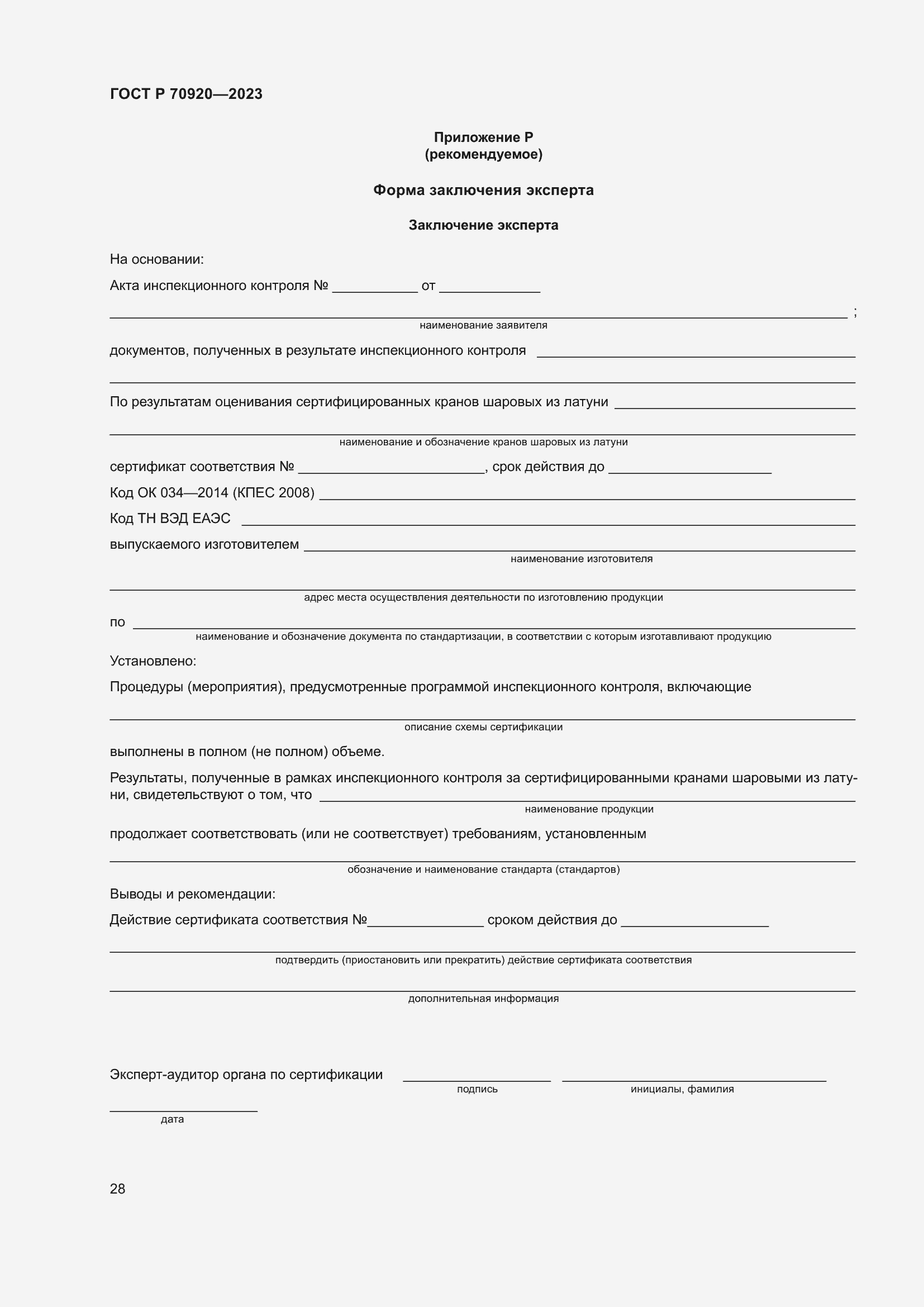 Страница 32 ГОСТ Р 70920-2023