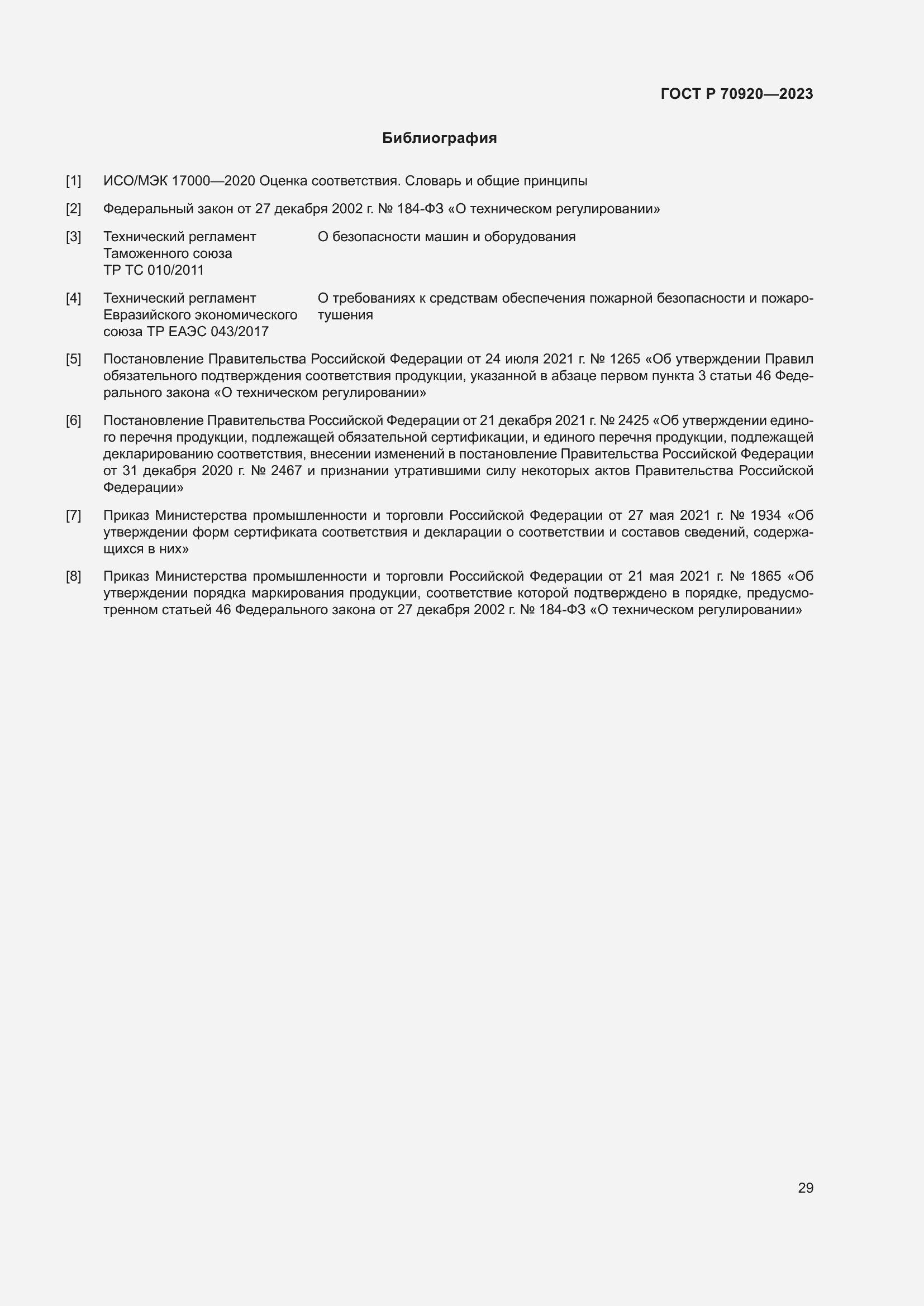 Страница 33 ГОСТ Р 70920-2023