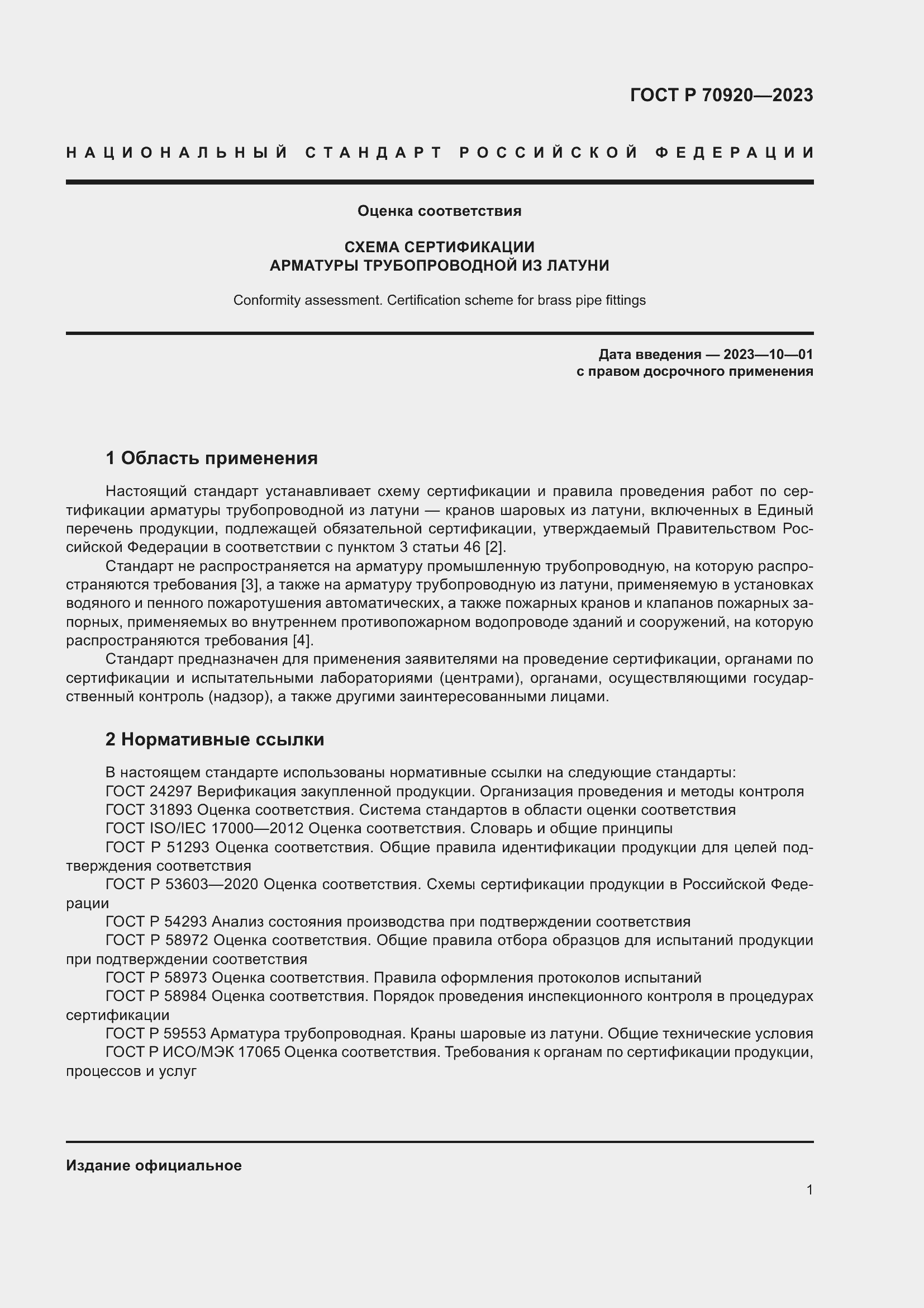 Страница 5 ГОСТ Р 70920-2023