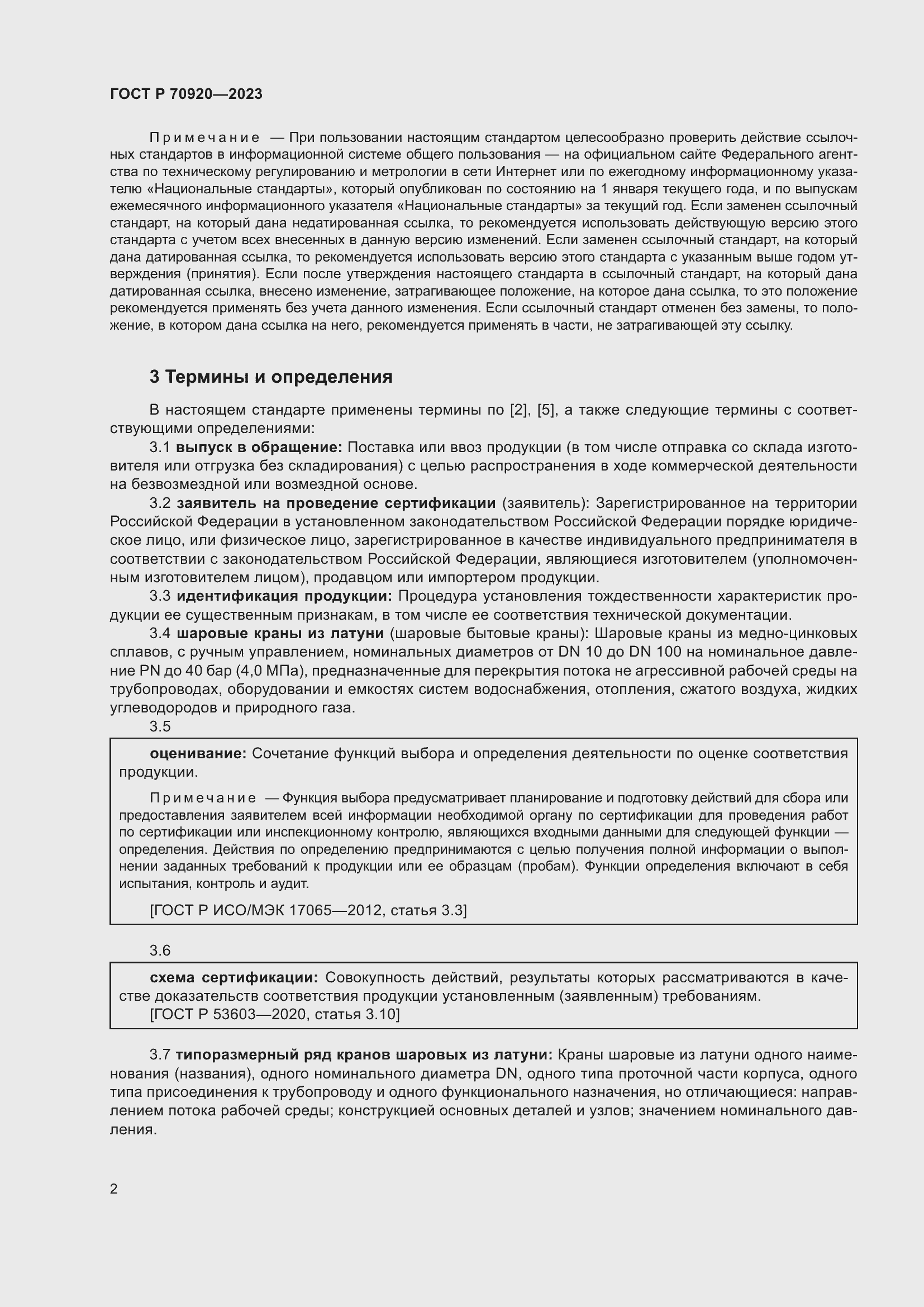 Страница 6 ГОСТ Р 70920-2023