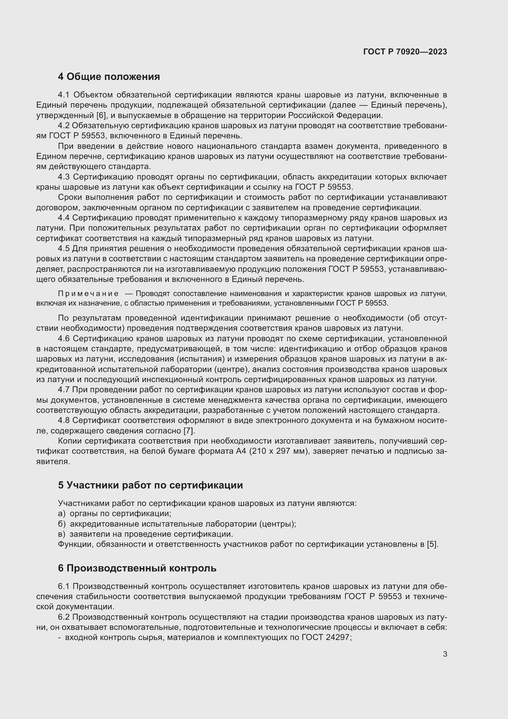 Страница 7 ГОСТ Р 70920-2023