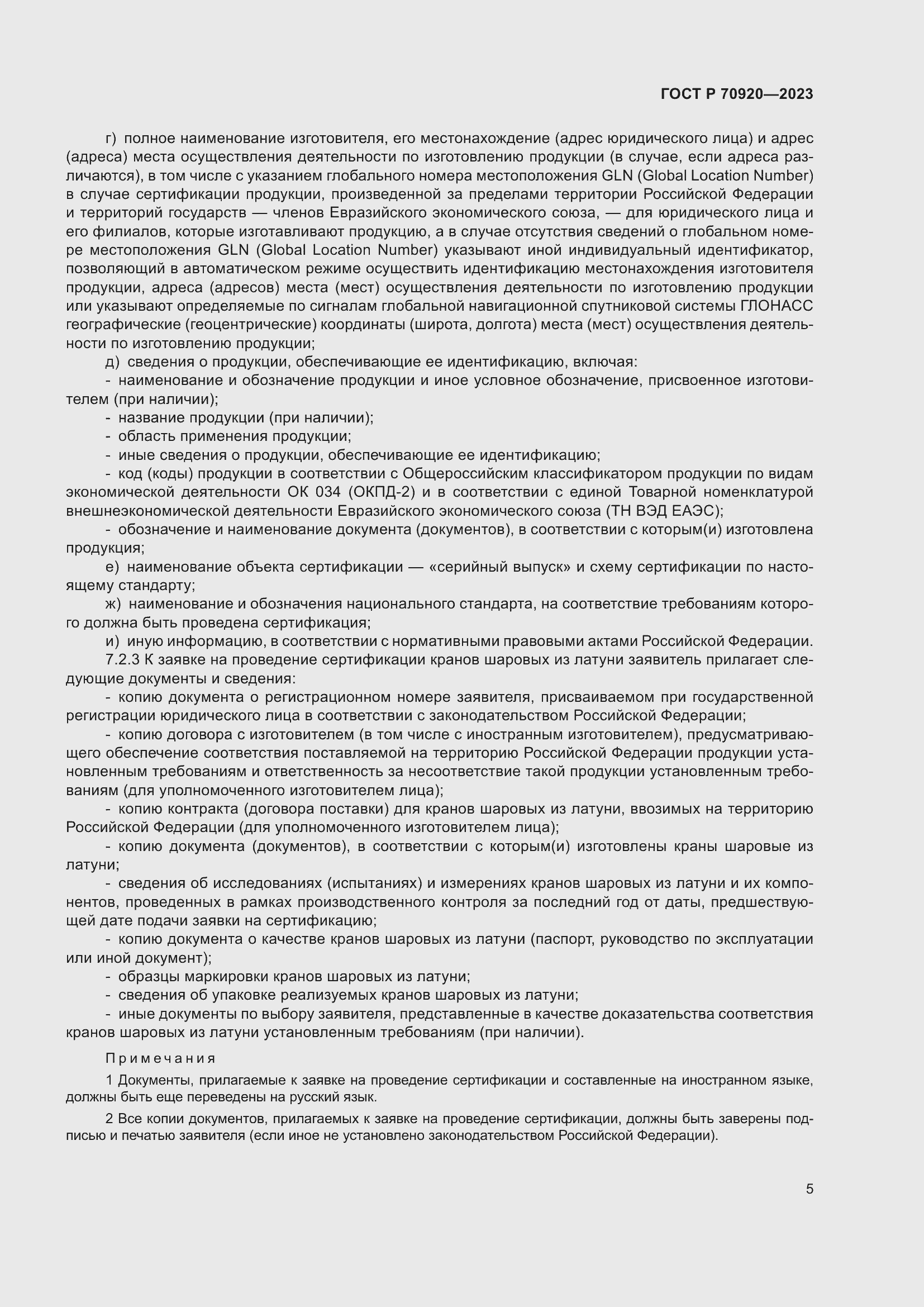 Страница 9 ГОСТ Р 70920-2023