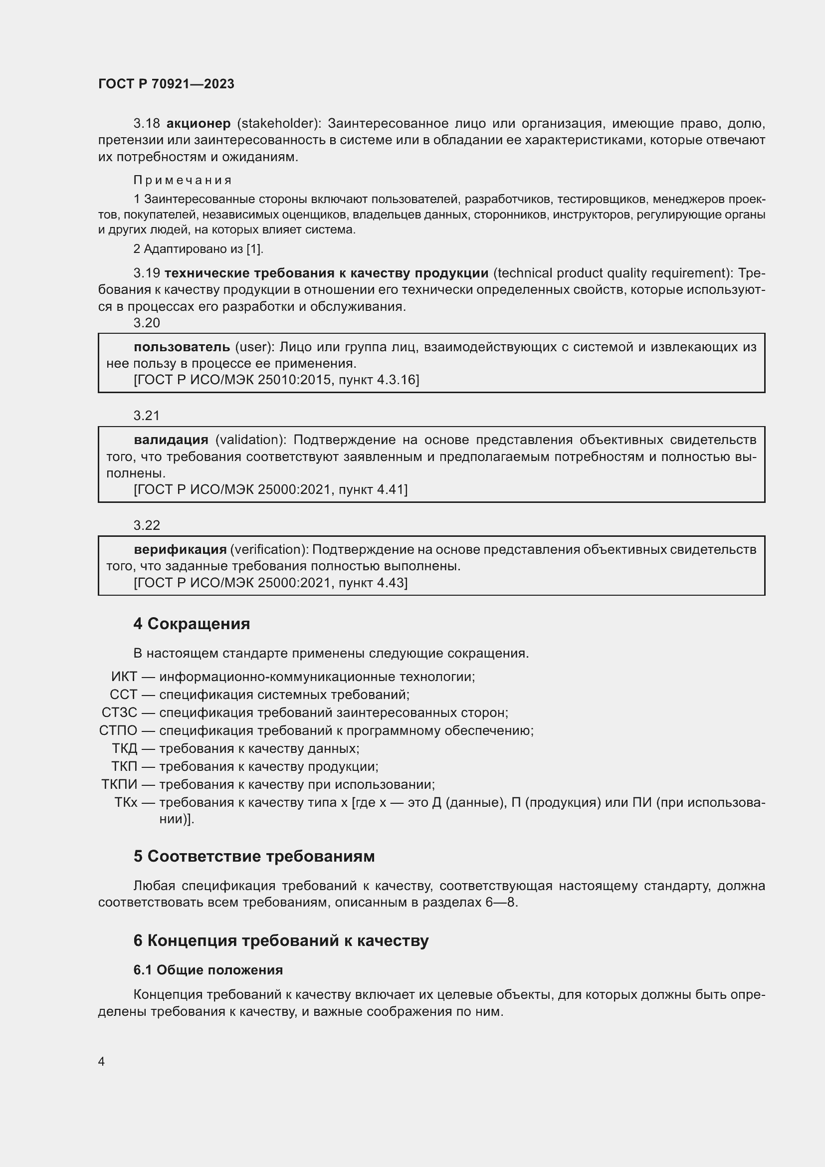 Страница 10 ГОСТ Р 70921-2023