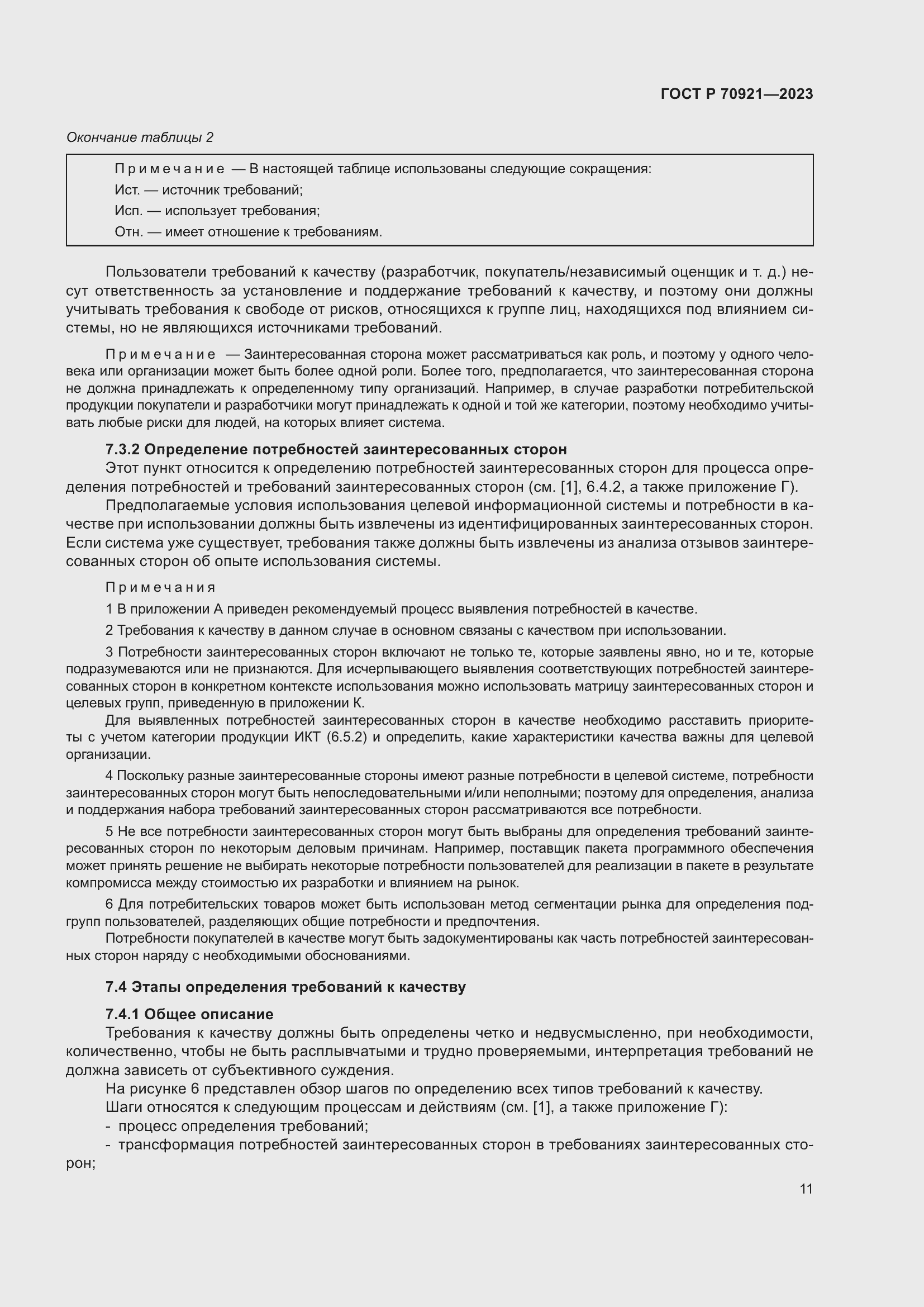 Страница 17 ГОСТ Р 70921-2023