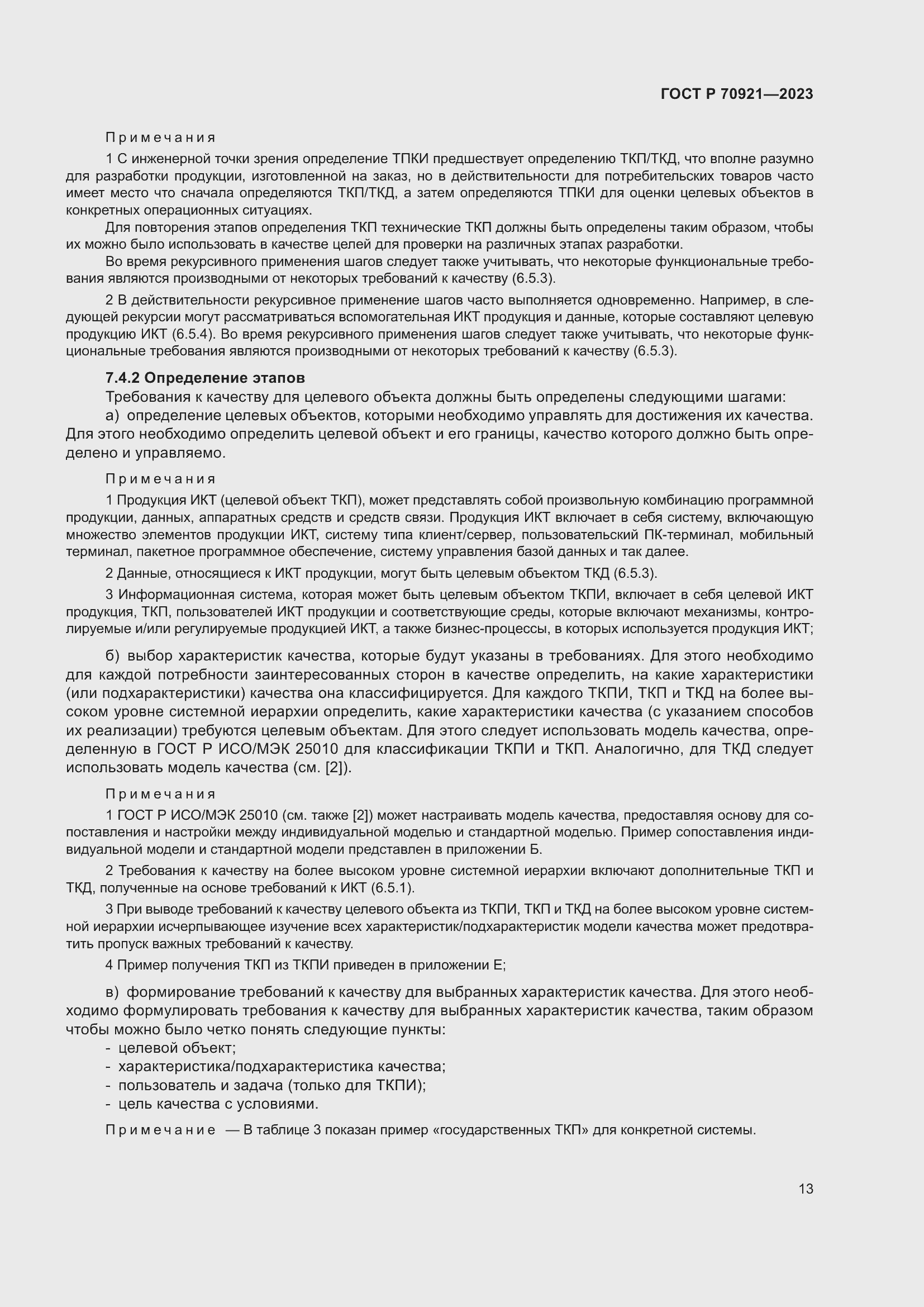 Страница 19 ГОСТ Р 70921-2023