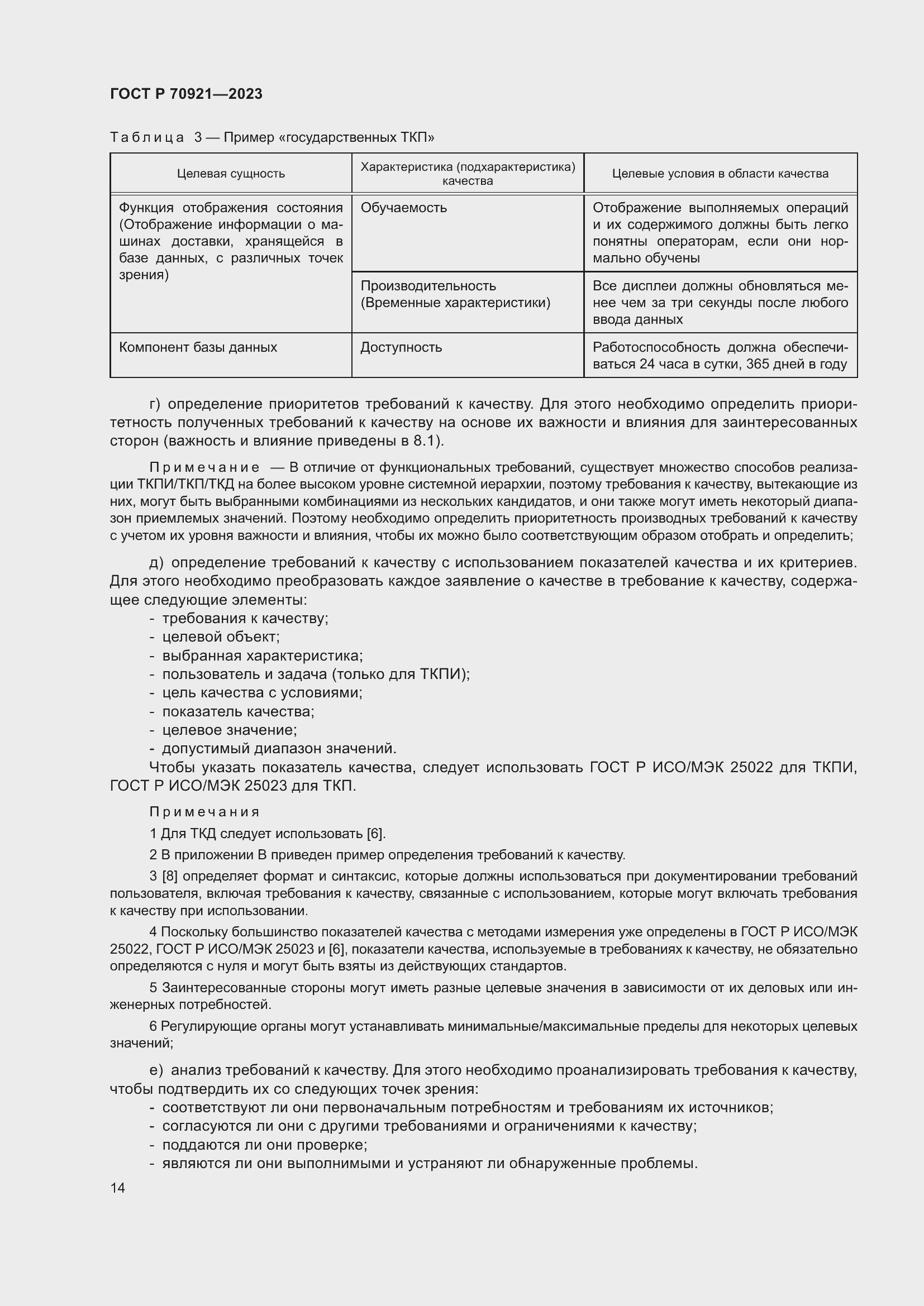 Страница 20 ГОСТ Р 70921-2023