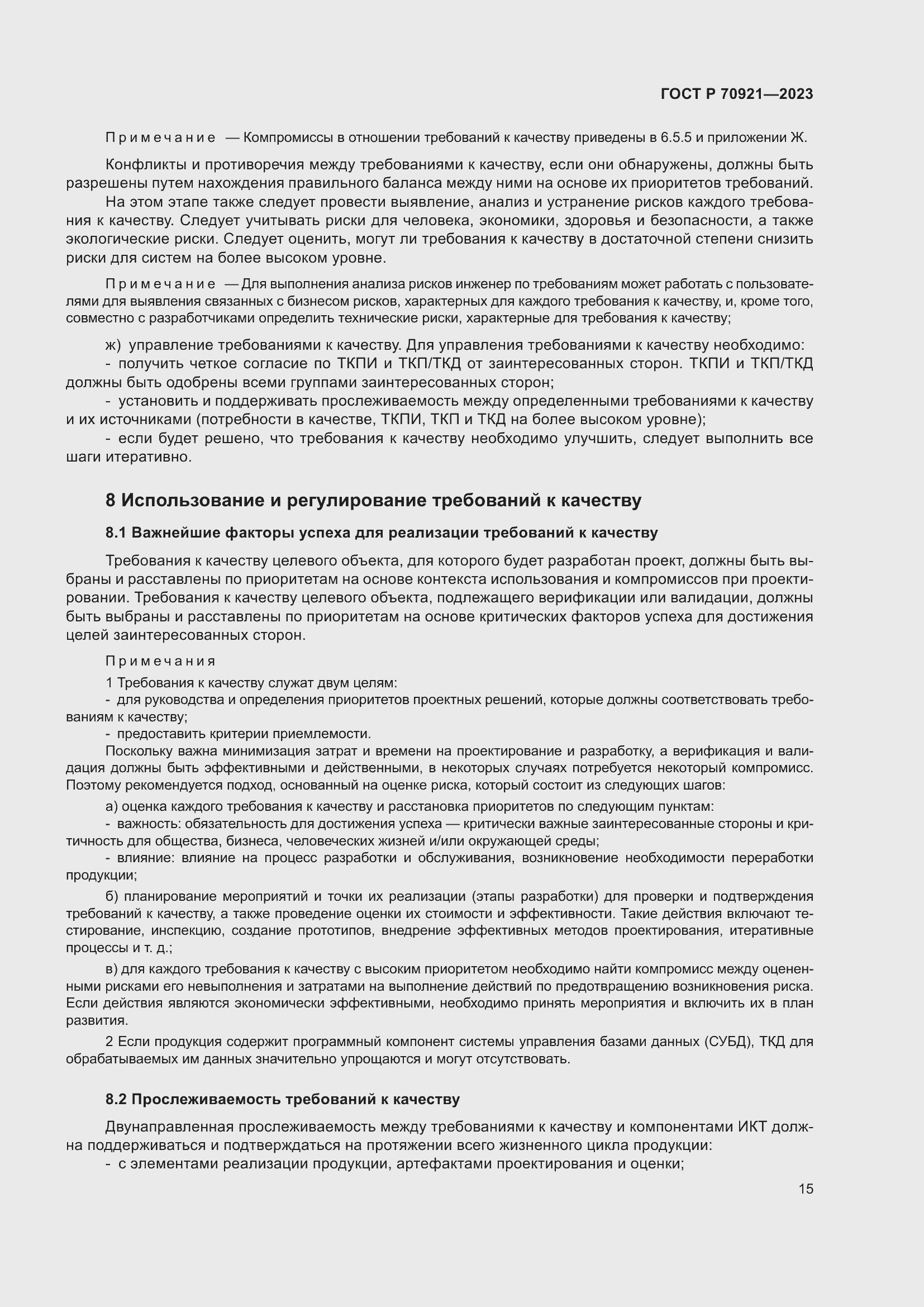 Страница 21 ГОСТ Р 70921-2023