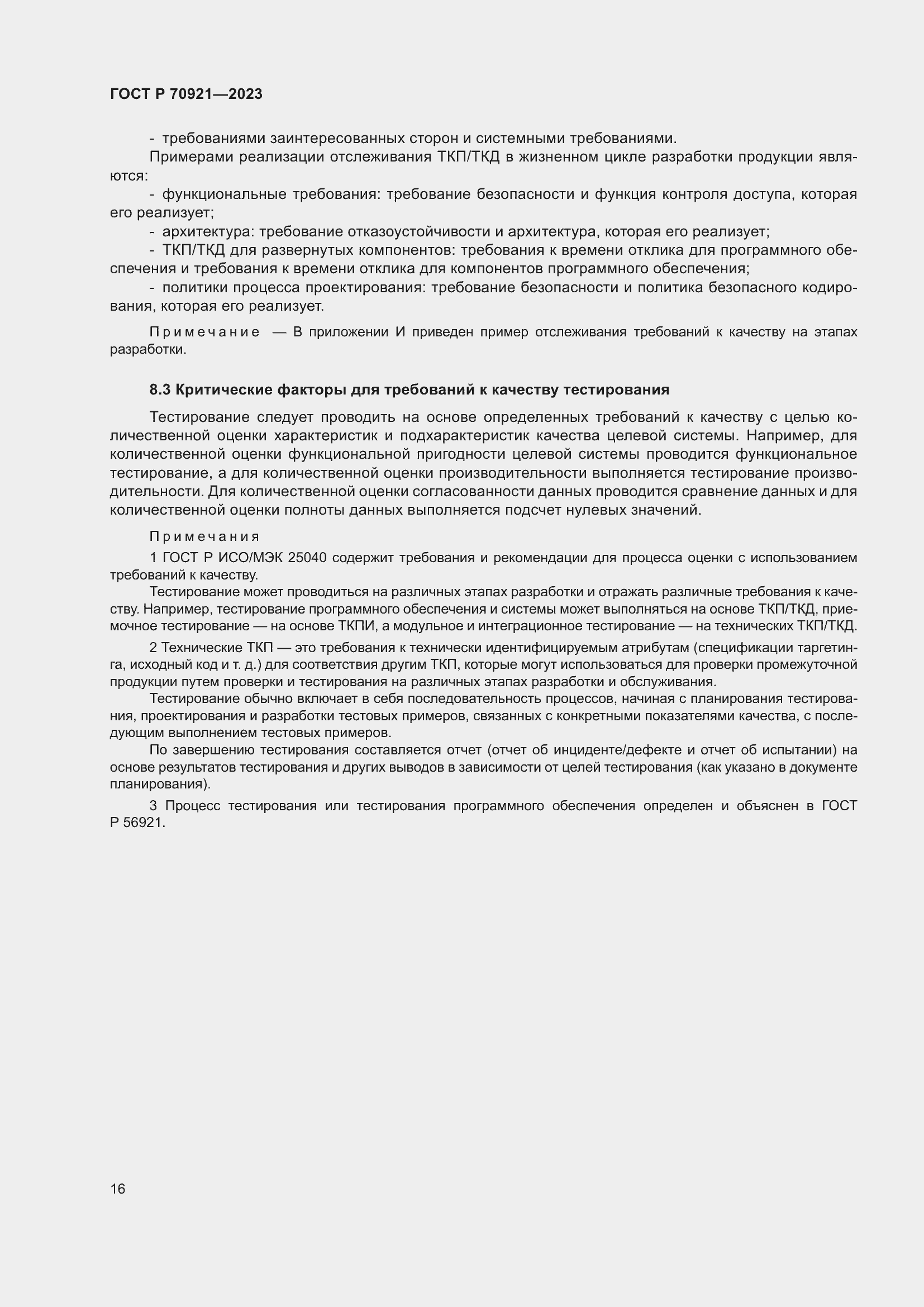 Страница 22 ГОСТ Р 70921-2023